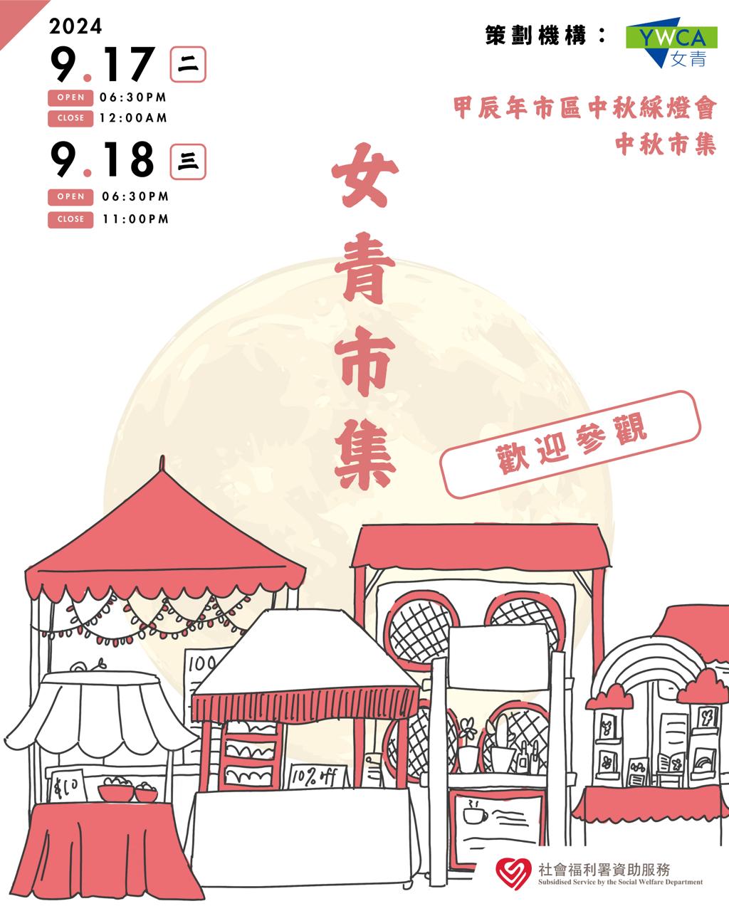 女青中秋市集|維多利亞公園|中秋節2024