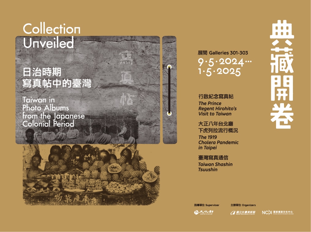 國家攝影文化中心臺北館「典藏開卷：日治時期寫真帖的臺灣」展覽呈現20世紀初期代表臺灣意象的豐富物產、在地風土及民生狀態；這些栩栩如生的照片，思想起過往臺灣的社會情境及生活樣貌。