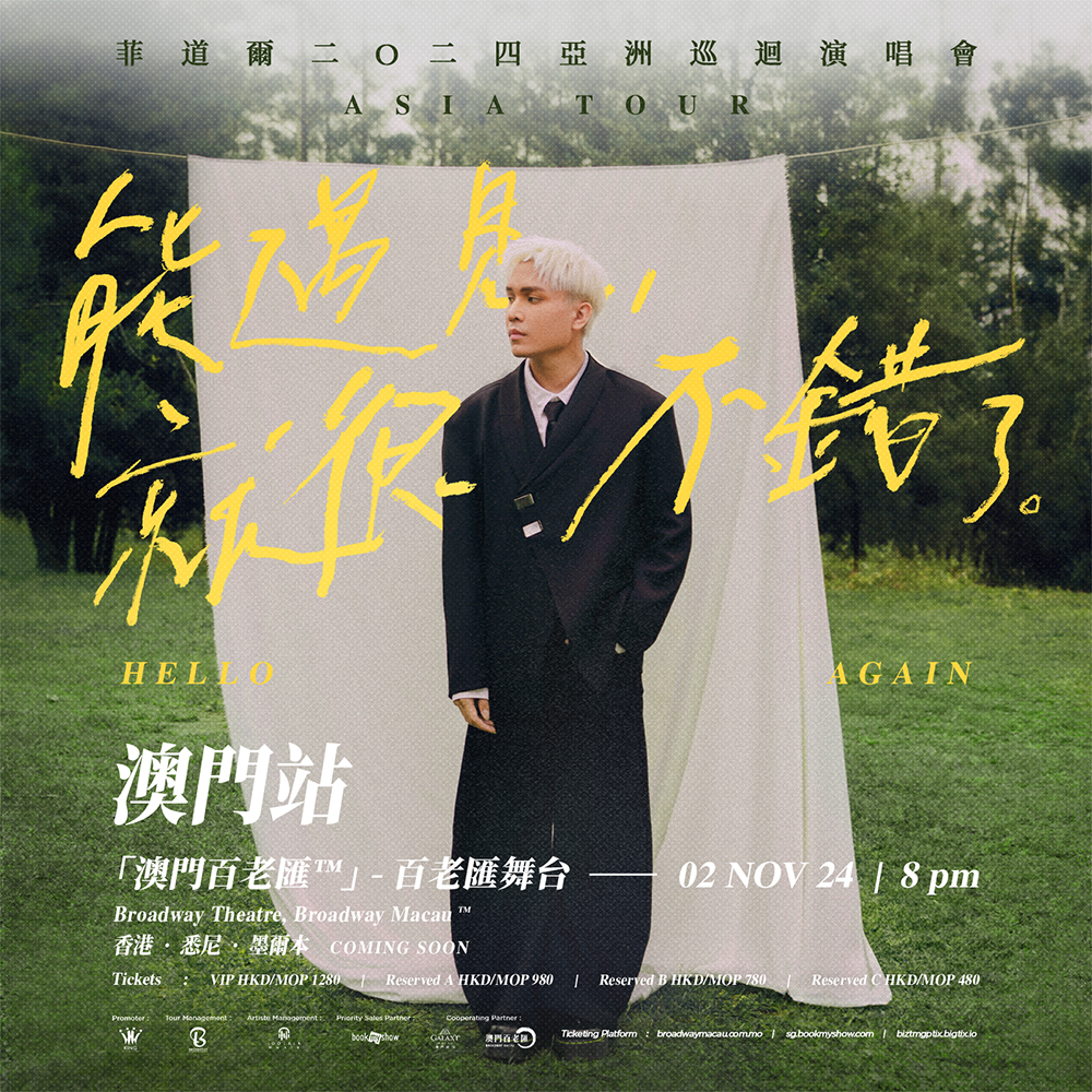 菲道爾演唱會2024澳門站｜菲道爾《能遇見，就很不錯了。 》亞洲巡迴演唱會