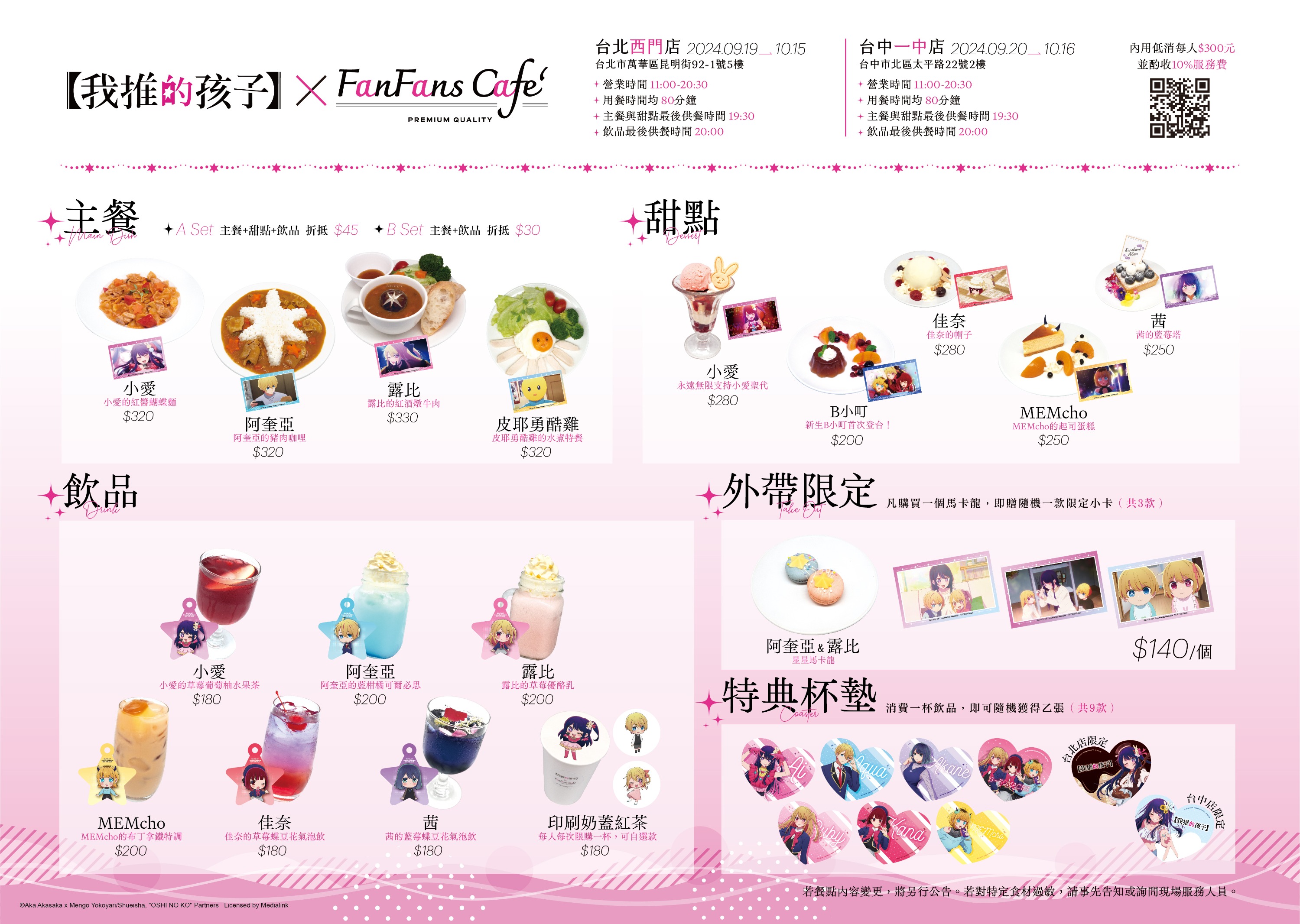 《我推的孩子》X FANFANS CAFÉ快閃咖啡廳完整菜單