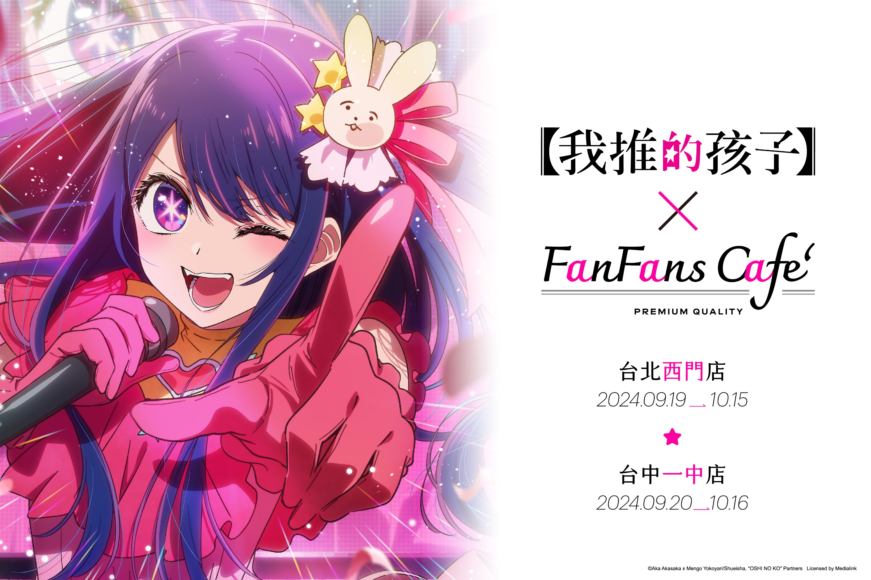 《我推的孩子》快閃主題咖啡廳9月19日起將於「FANFANS CAFÉ」台北西門店和台中一中店耀眼開幕