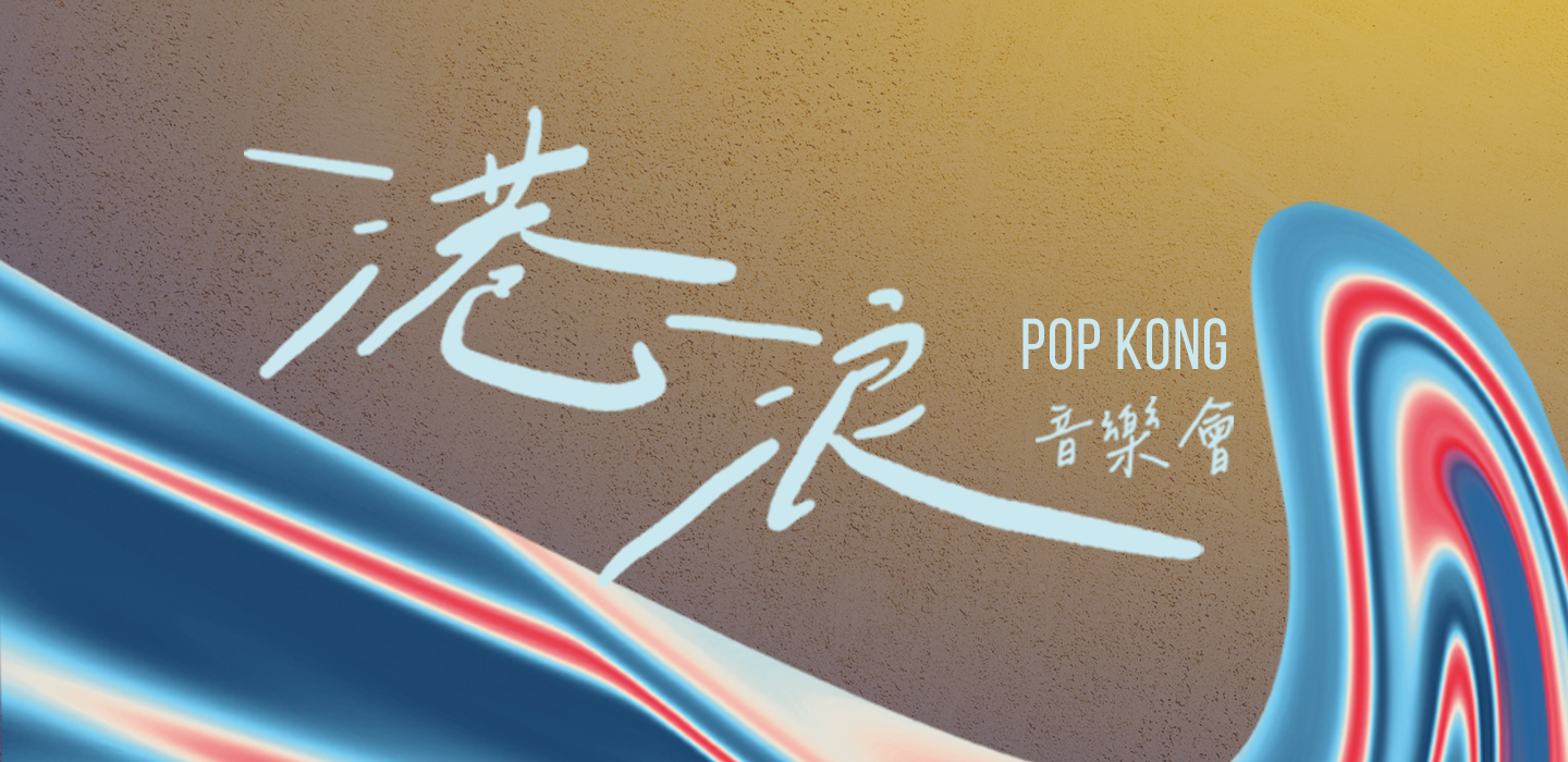 Hong Kong Wave Concert｜The 4th Guangdong-Hong Kong-Macao Greater Bay Area Culture and Arts Festival