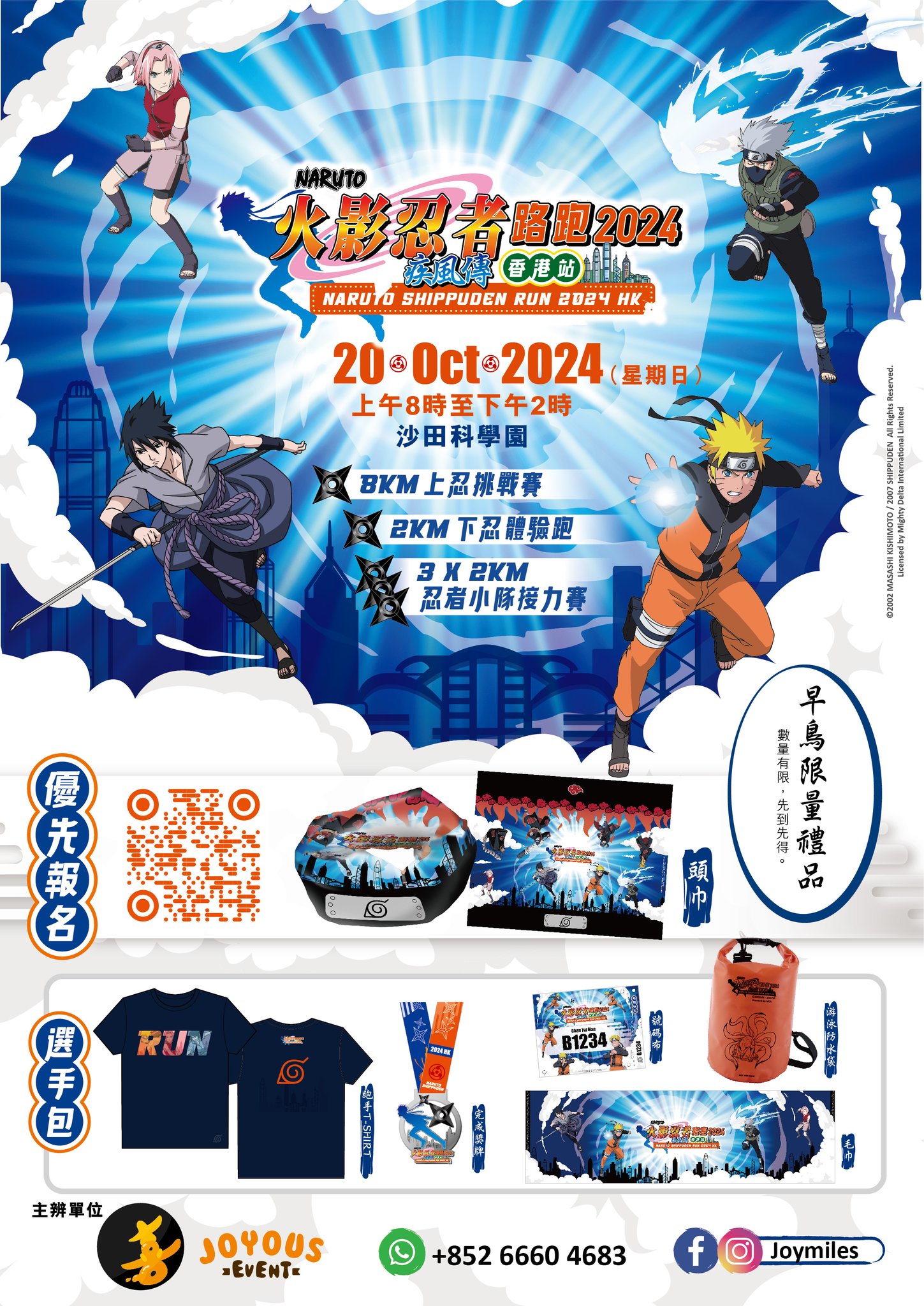 火影忍者疾風傳路跑2024香港站