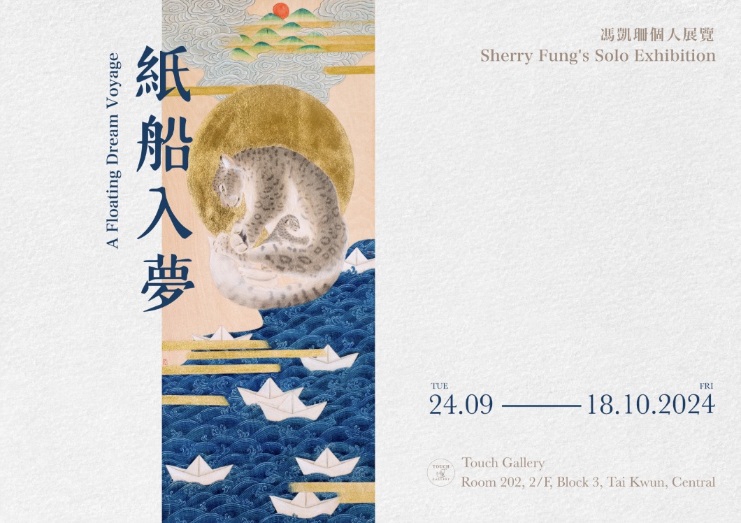 A Floating Dream Voyage | Sherry Fung Solo Exhibition
