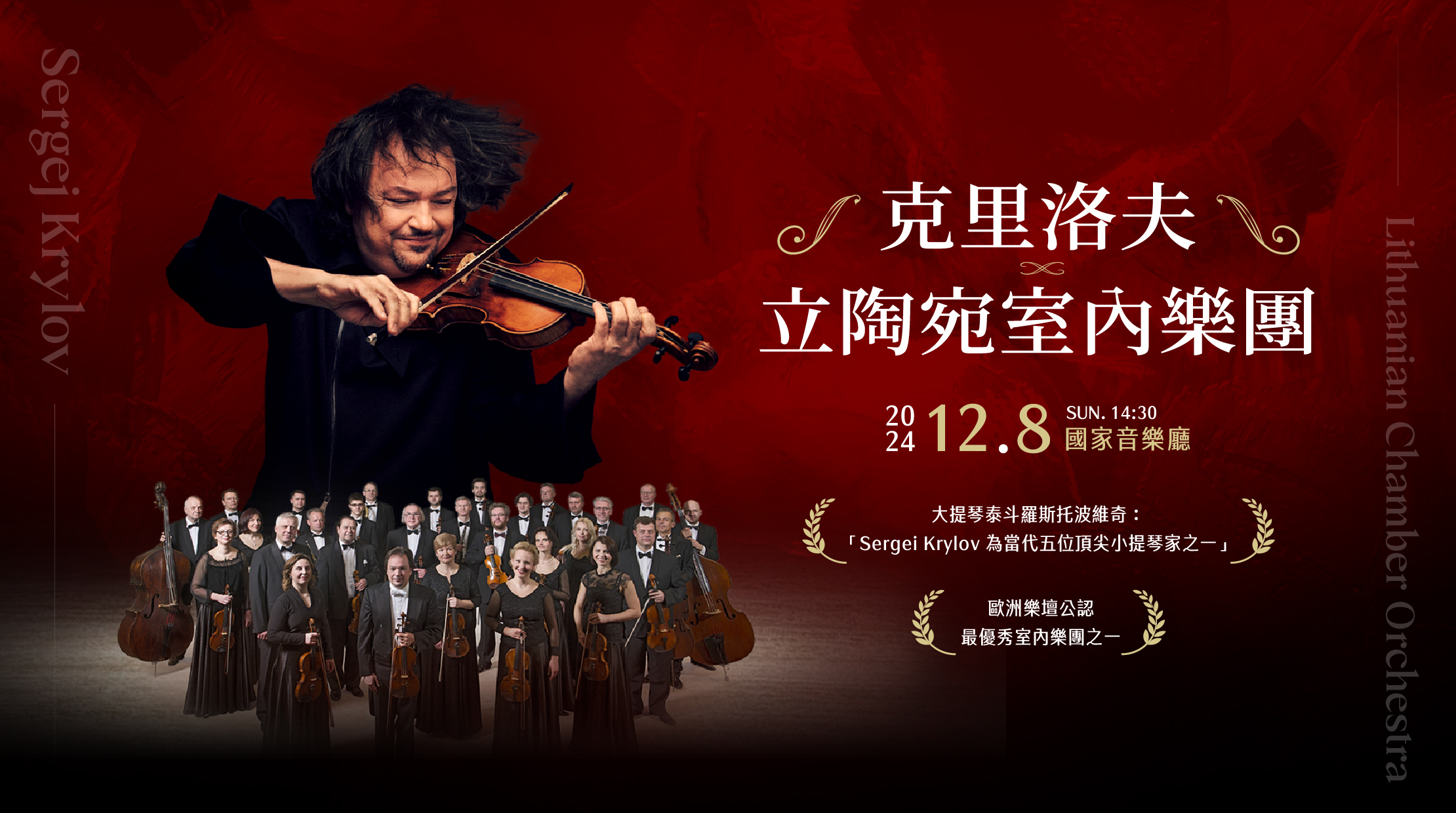 當代五位頂尖小提琴家之一聯手歐洲最優秀室內樂團之一,立陶宛室內樂團12月8日首次來台演出