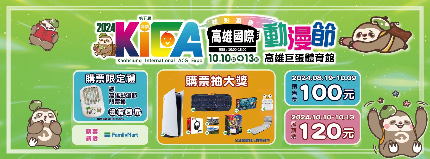 2024第五屆「高雄國際動漫節」於2024年10月10日 (四) 至 10月13 日 (日) ，在高雄巨蛋盛大展出