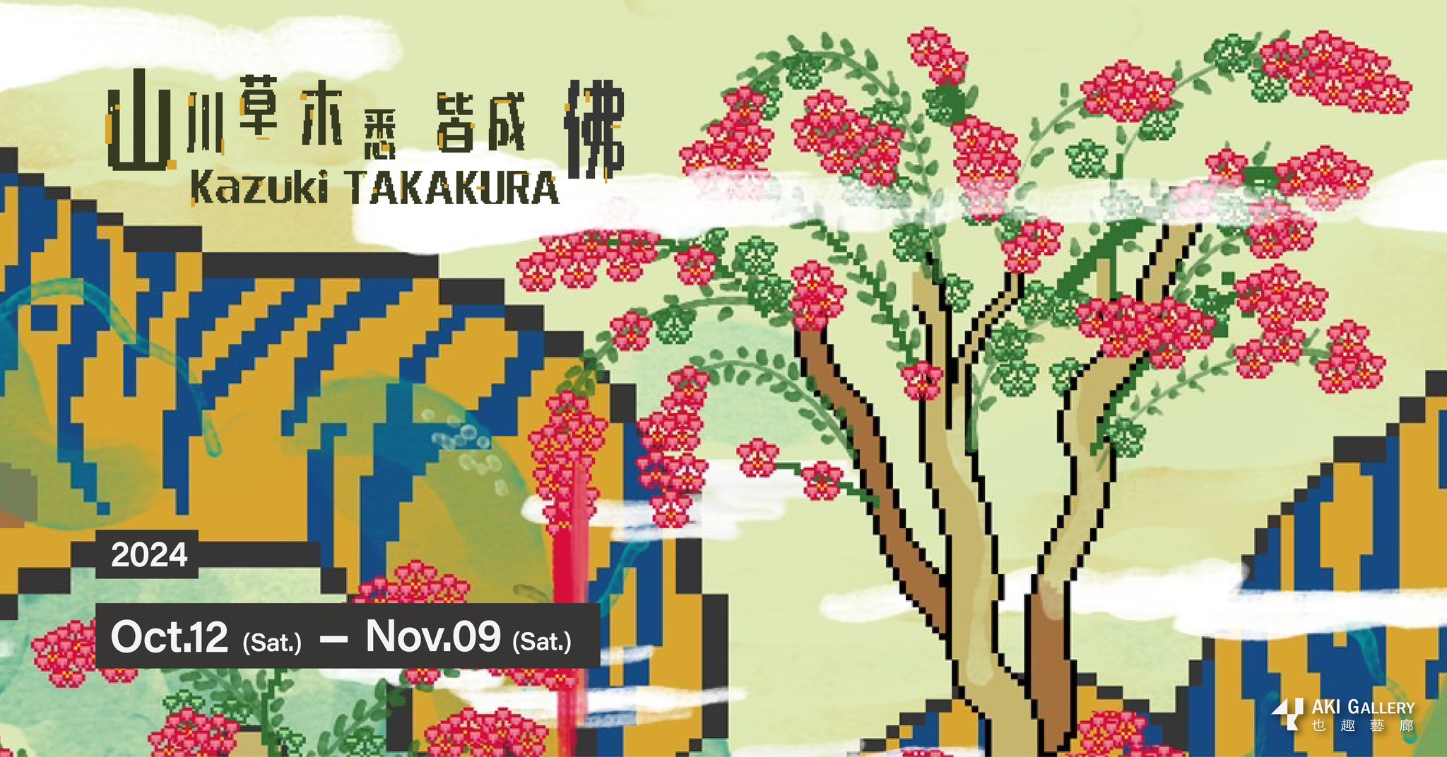 Mountains, Rivers, and All Plants Attain Buddhahood | Kazuki TAKAKURA | Exhibition