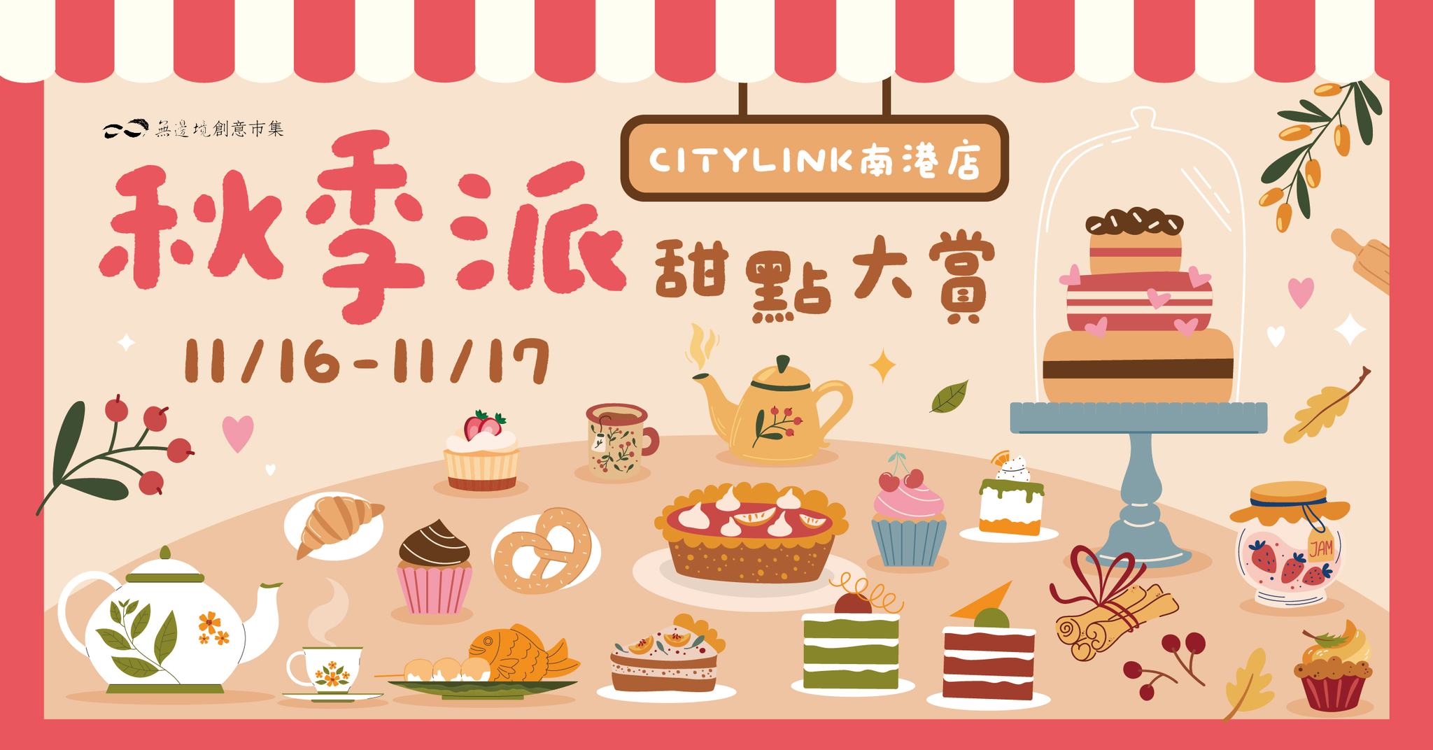 無邊 境 創意市集「秋季派 甜點大賞」主題市集