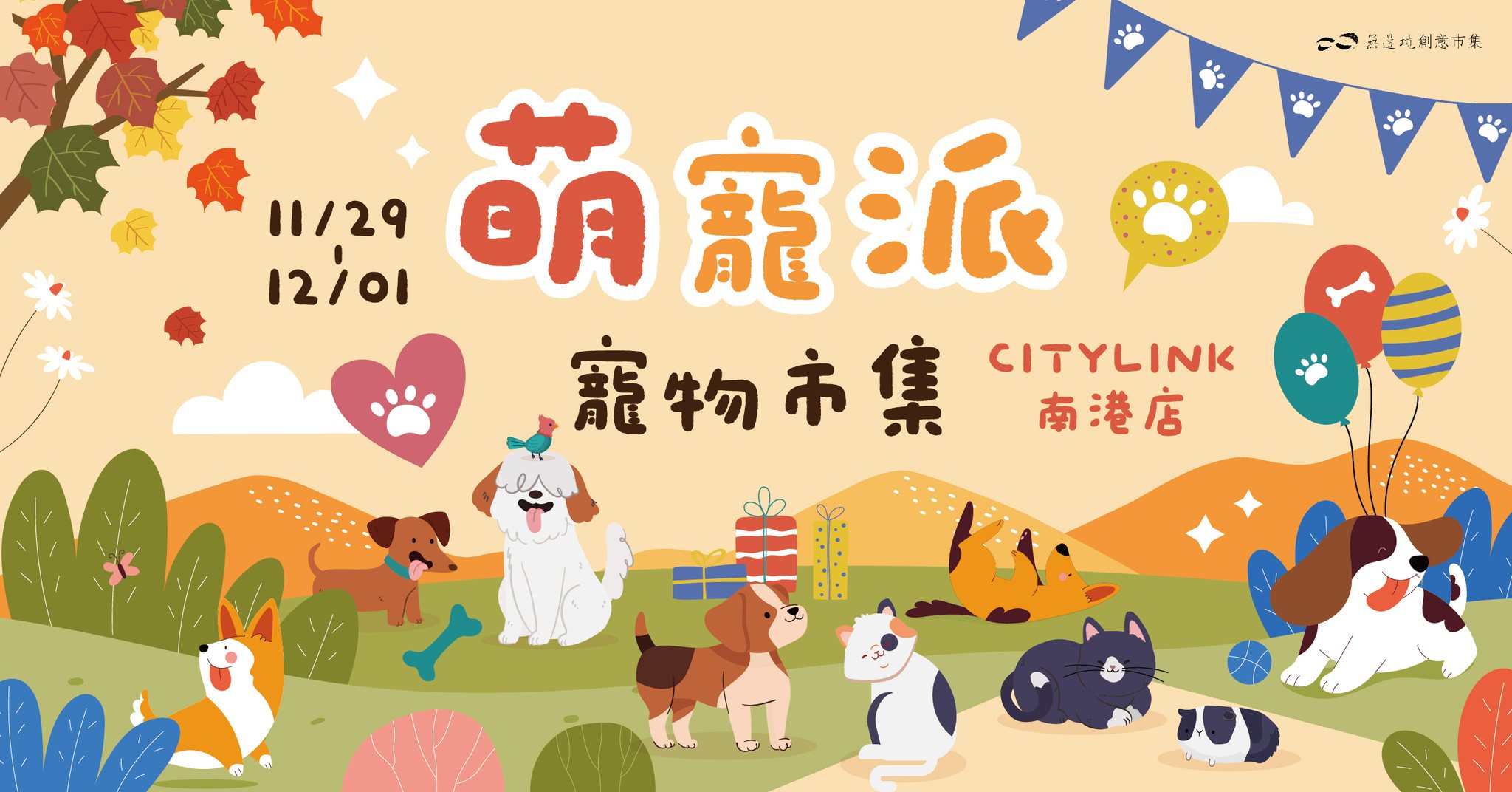 無邊 境 創意市集「萌寵派」寵物市集