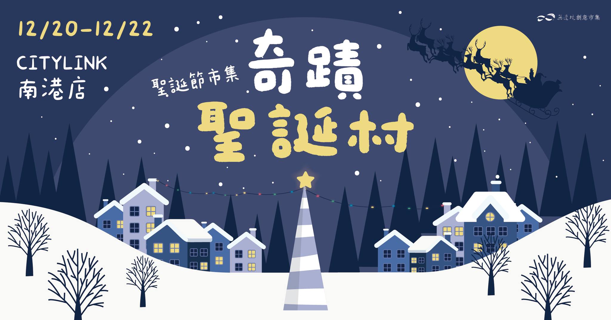 「奇蹟聖誕村」聖誕市集裡為迎接聖誕節的到來，陸續打造出繽紛的聖誕裝飾，不僅僅有聖誕樹，更有星光點點的聖誕市集！