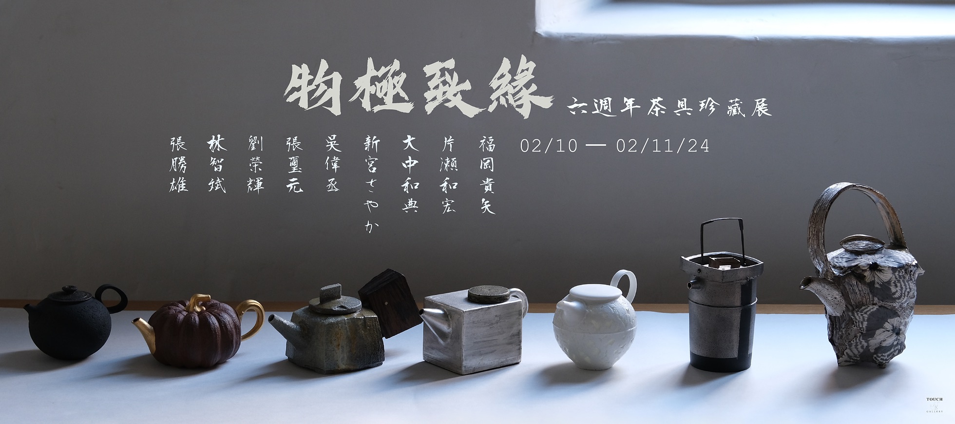 TOUCH 6th Anniversary Exhibition: Harmony in Teawares
