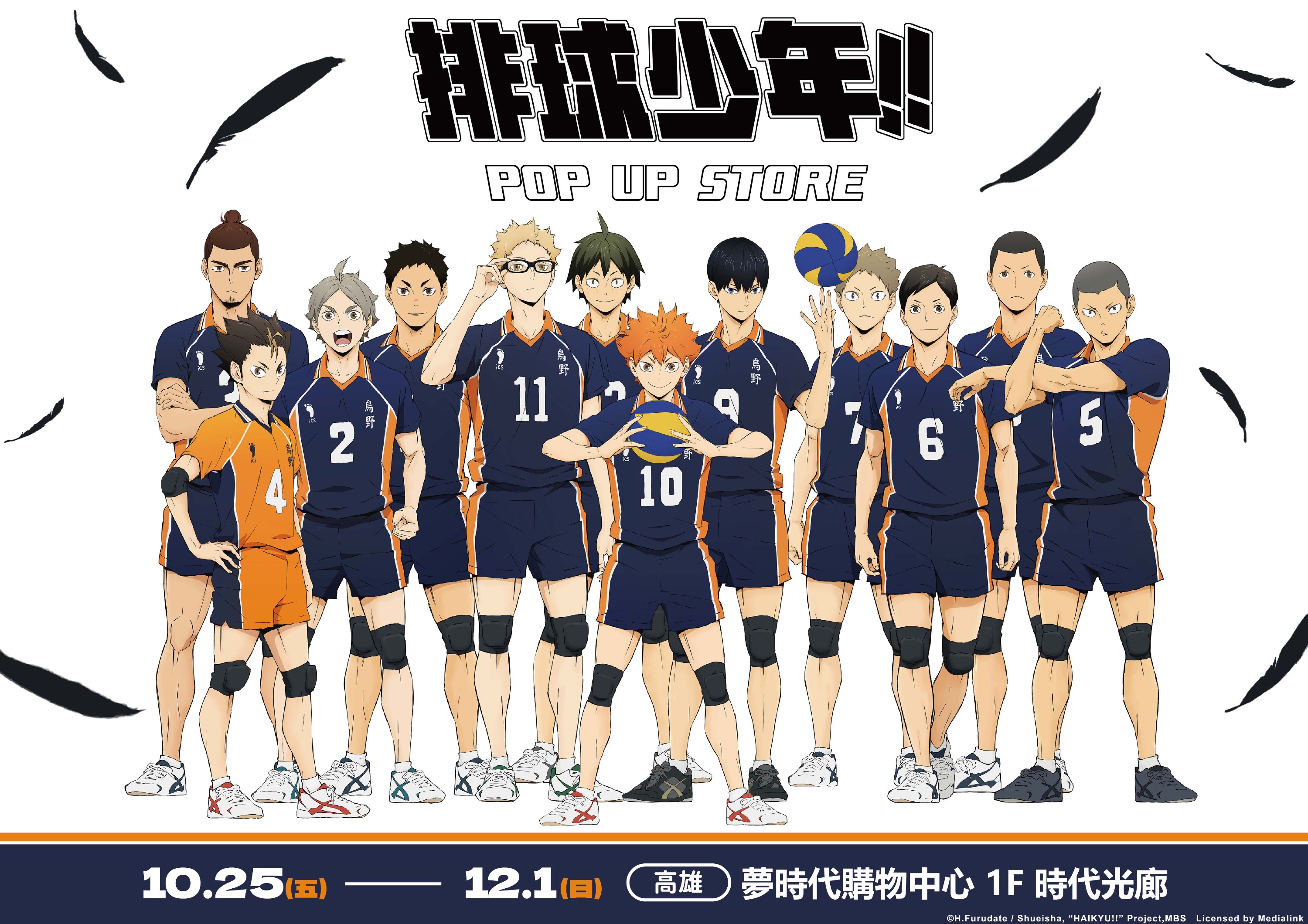 羚邦集團正式授權的《排球少年!!》高雄快閃店10月25日至12月1日在高雄夢時代購物中心1F時代光廊登場！