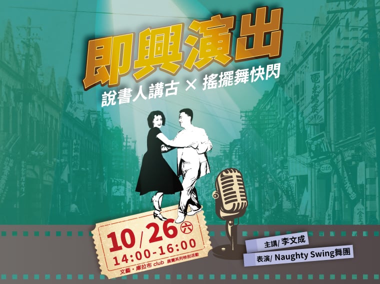 展覽特別活動「即興演出：說書人講古× 搖擺舞快閃」