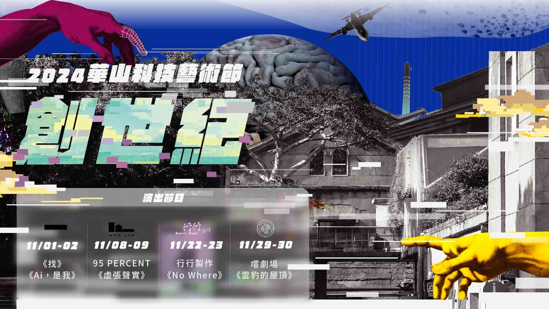 2024華山科技藝術節嚐劇場《雲豹的屋頂》演出以王春子繪本《雲豹的屋頂》為核，透過劇場的總體性，將原作純粹的美學與角色，以一鏡到底即時影像技術，結合模型偶戲、現場擬音造聲、配樂與說書人，帶出故事中綿密的角色關係、情感和場景變化，同時將幕後技術呈現於觀眾眼前