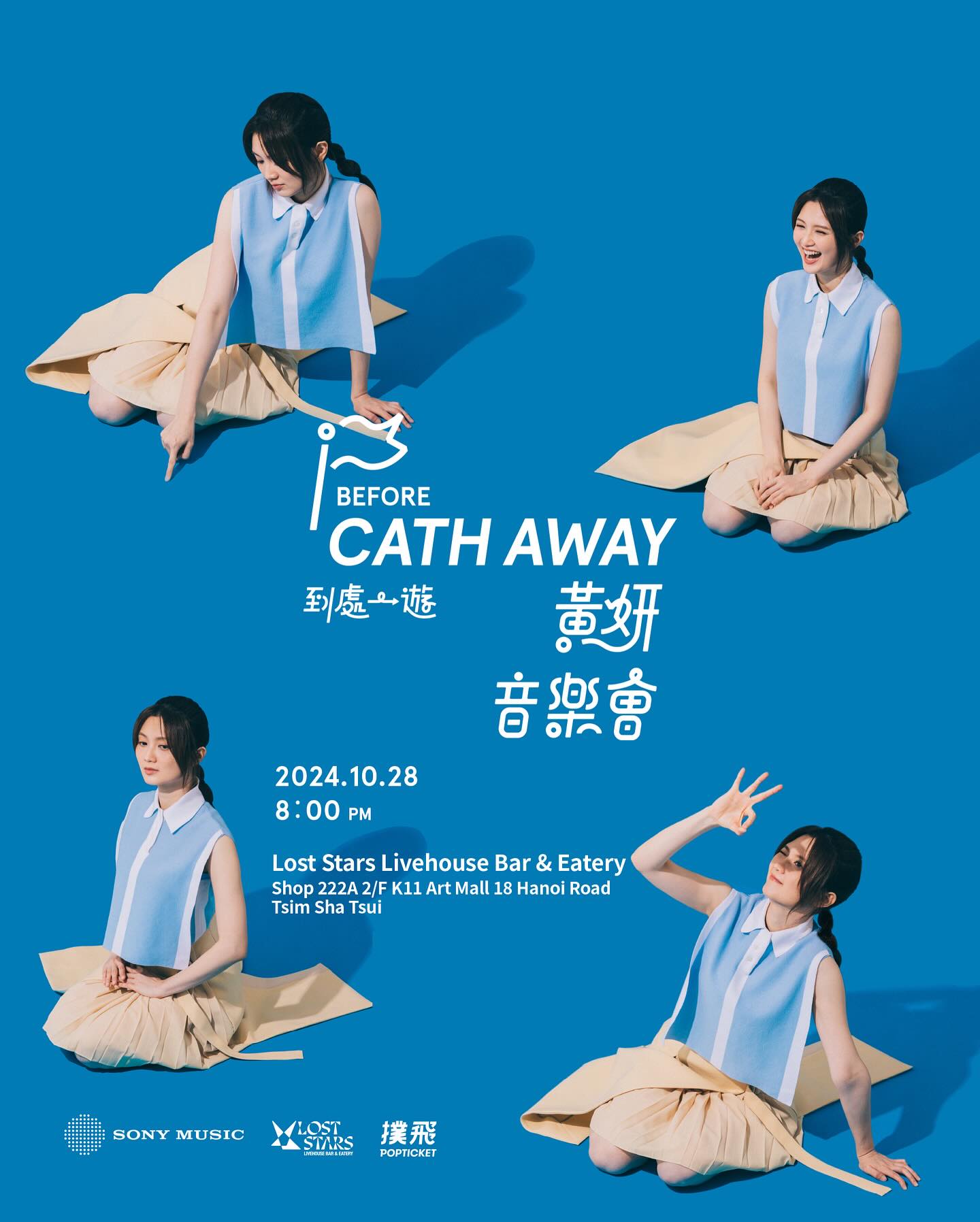 黃妍音樂會2024｜CATH AWAY 黃妍到處一遊音樂會
