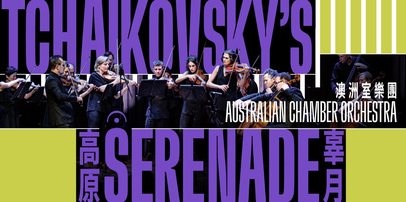 Australian Chamber Orchestra – Tchaikovsky’s Serenade | Tai Kwun