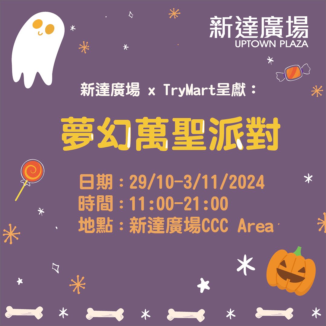 夢幻萬聖派對｜新達廣場 x TryMart 市集