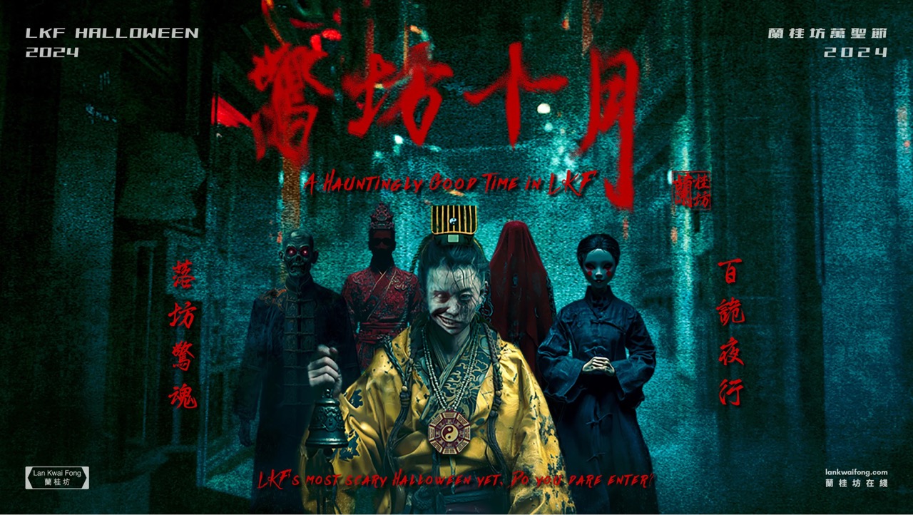 蘭桂坊協會呈獻:驚坊十月