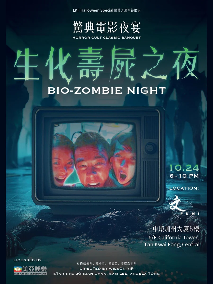 驚典電影夜宴 - 生化壽屍之夜