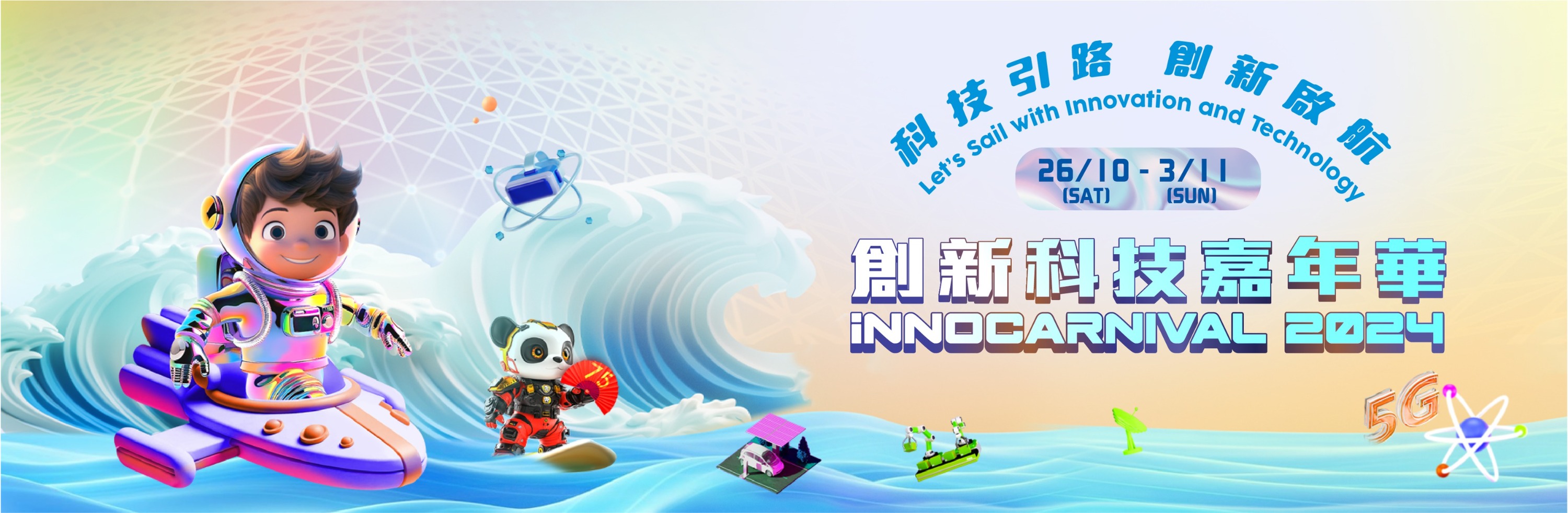 創新科技嘉年華 2024