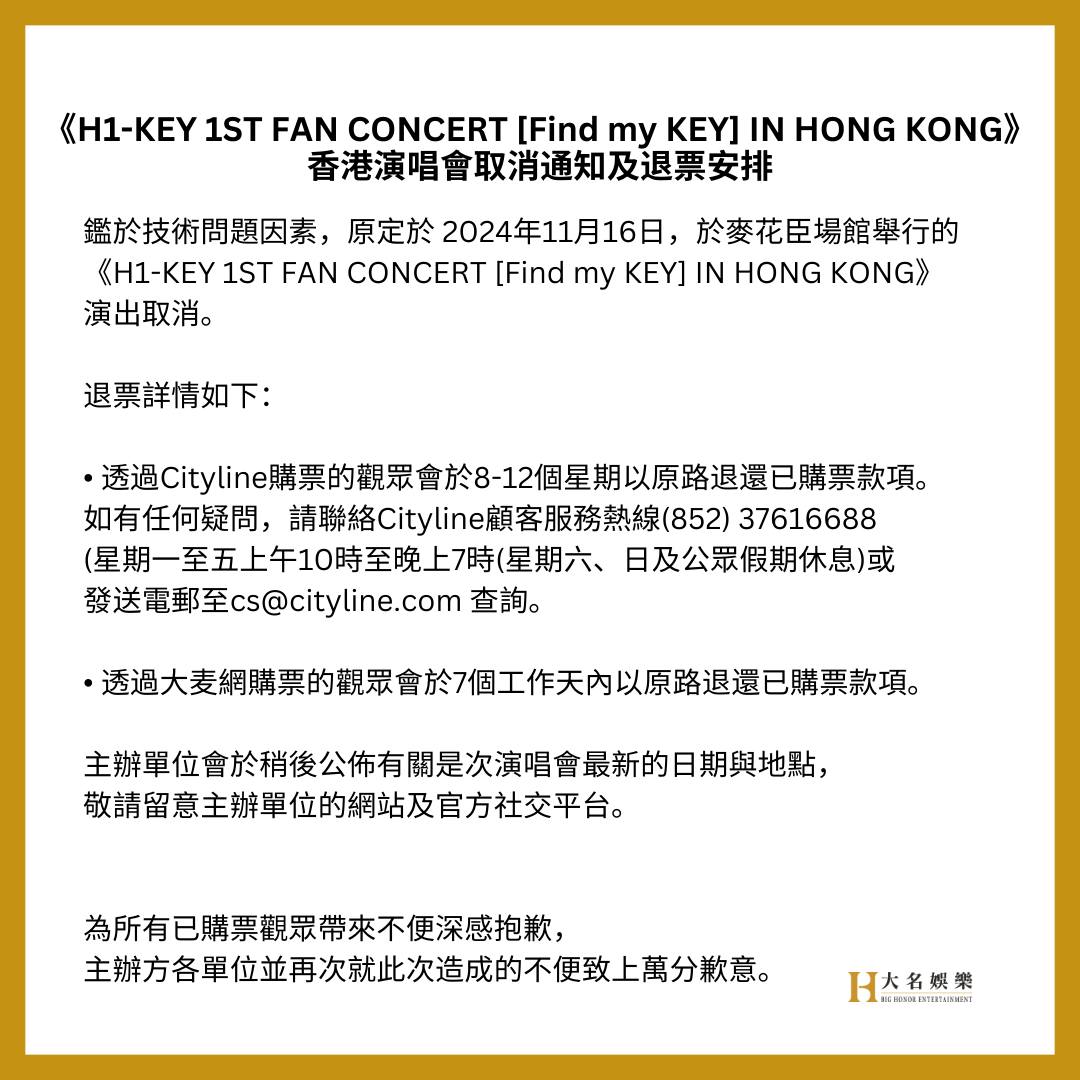 《H1-KEY 1ST FAN CONCERT [Find my KEY] IN HONG KONG》香港演唱會取消通知及退票安排