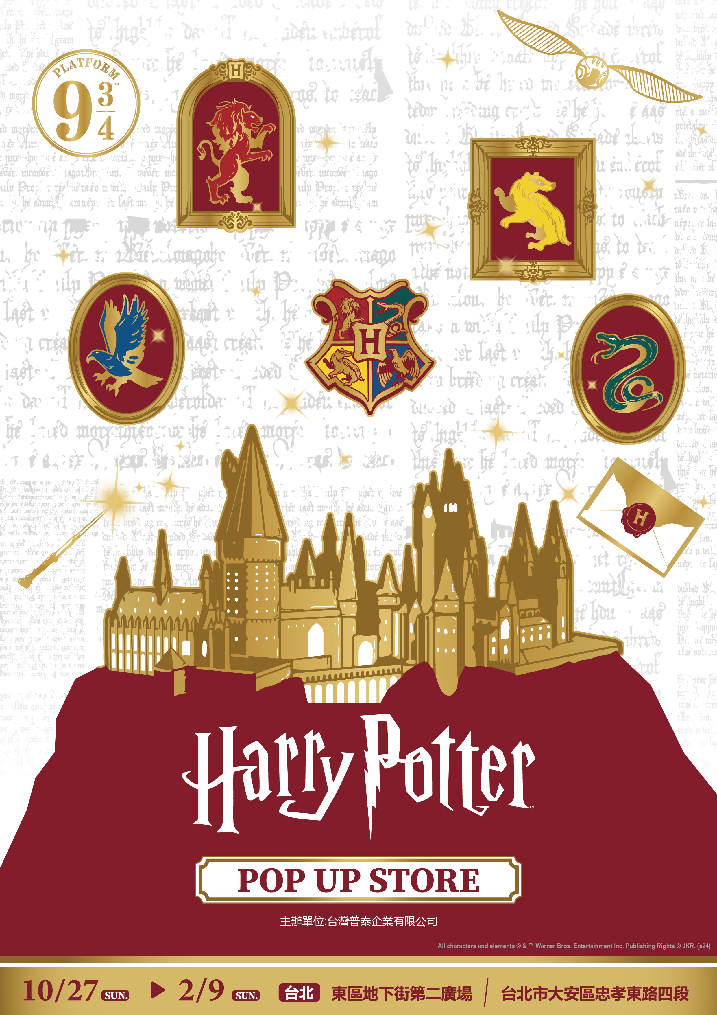 《哈利波特》快閃店2024年10月27日-2025年2月9日就在台北東區地下街第二廣場