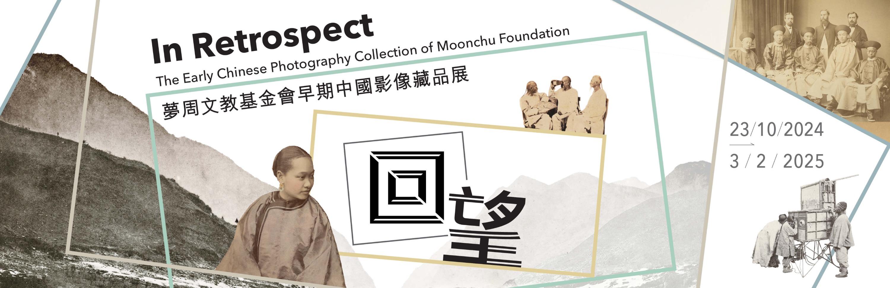 回望——夢周文教基金會早期中國影像藏品展