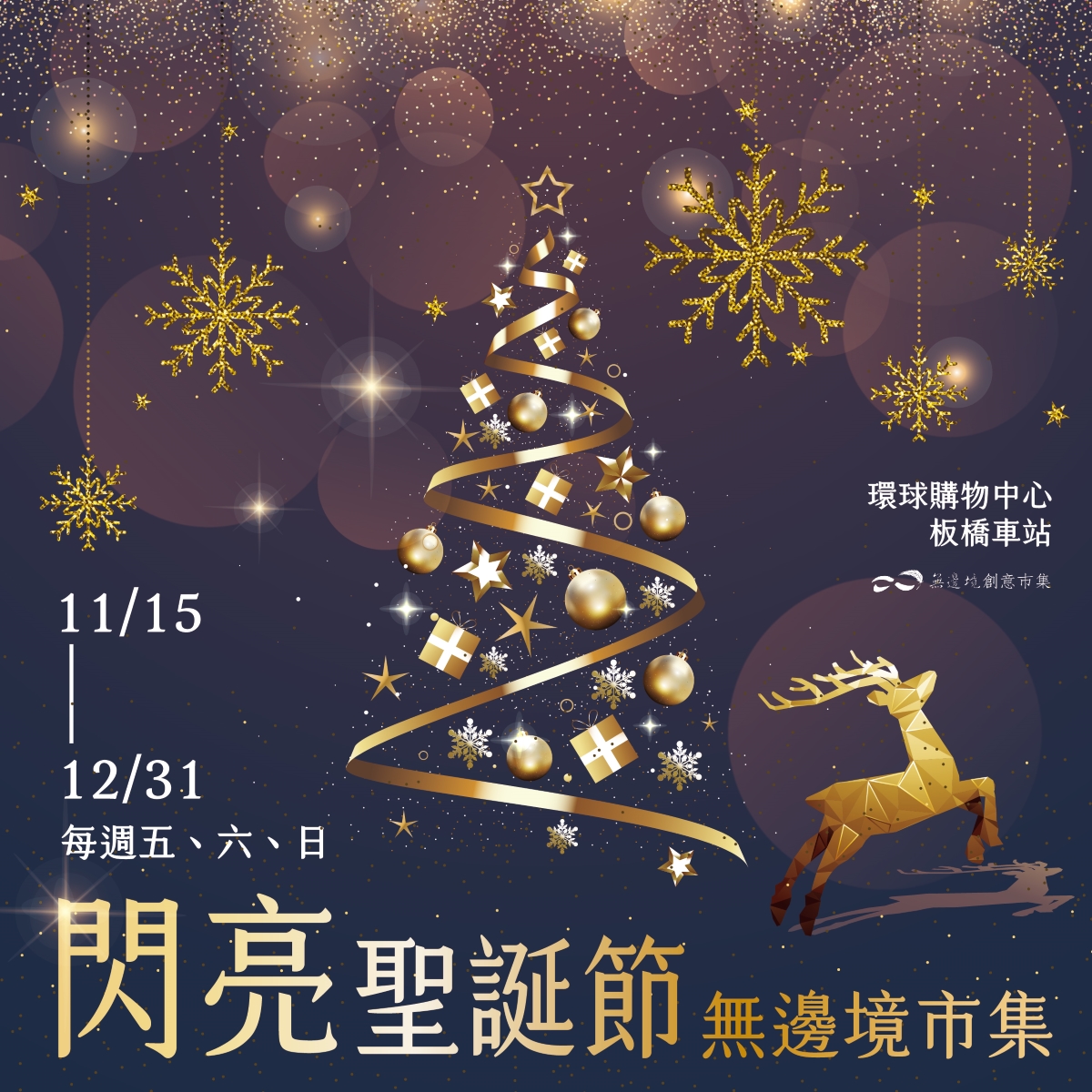 閃亮聖誕節 無邊境快閃市集