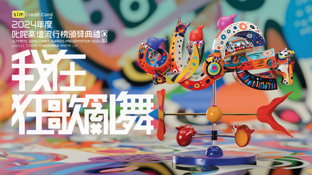 sim Credit Card呈獻:2024年度叱咤樂壇流行榜頒獎典禮