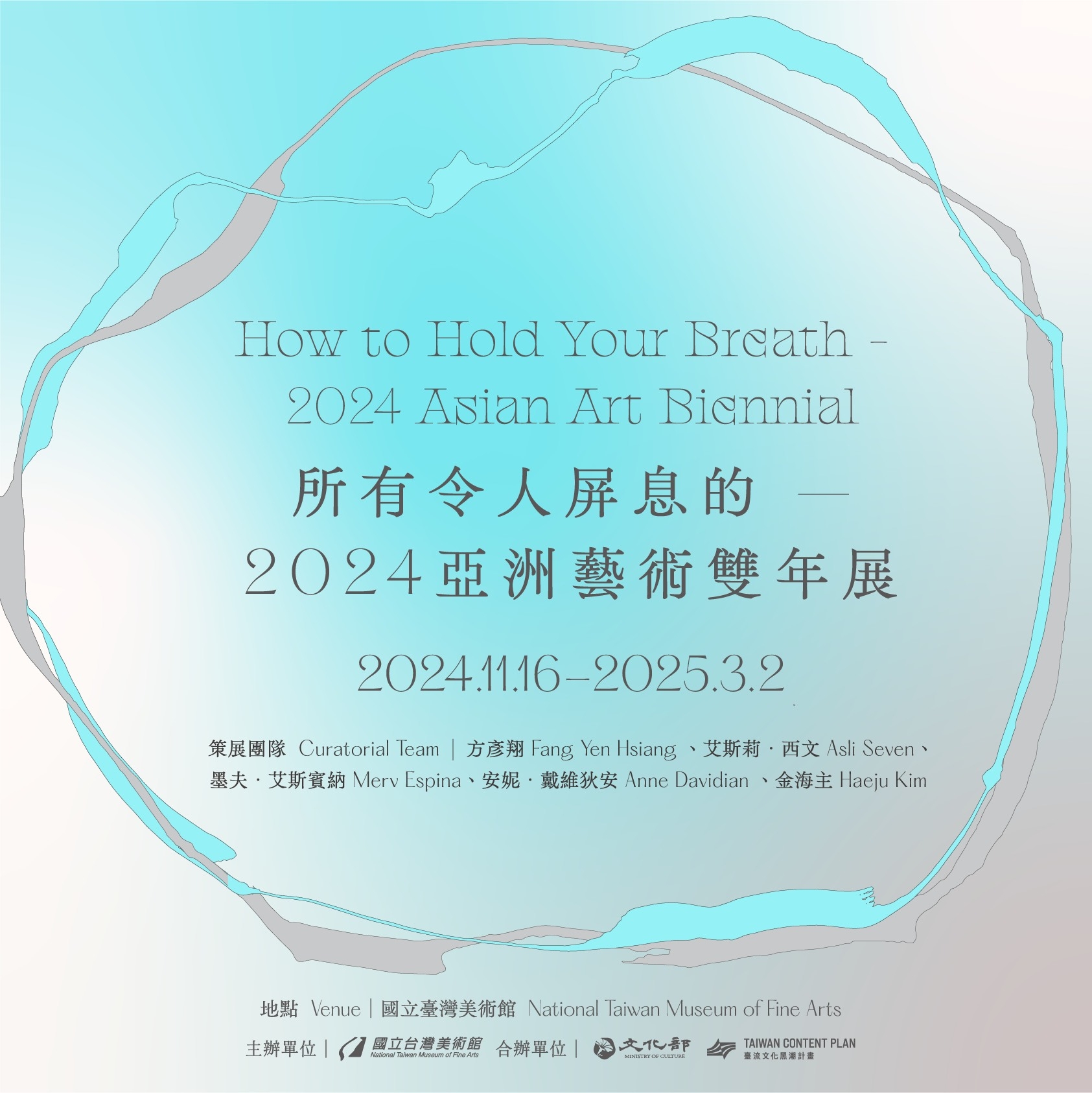 國立臺灣美術館將於今年11月辦理第九屆亞洲藝術雙年展,展覽以「所有令人屏息的」(How to Hold Your Breath) 命名,將自2024年11月16日展至2025年3月2日