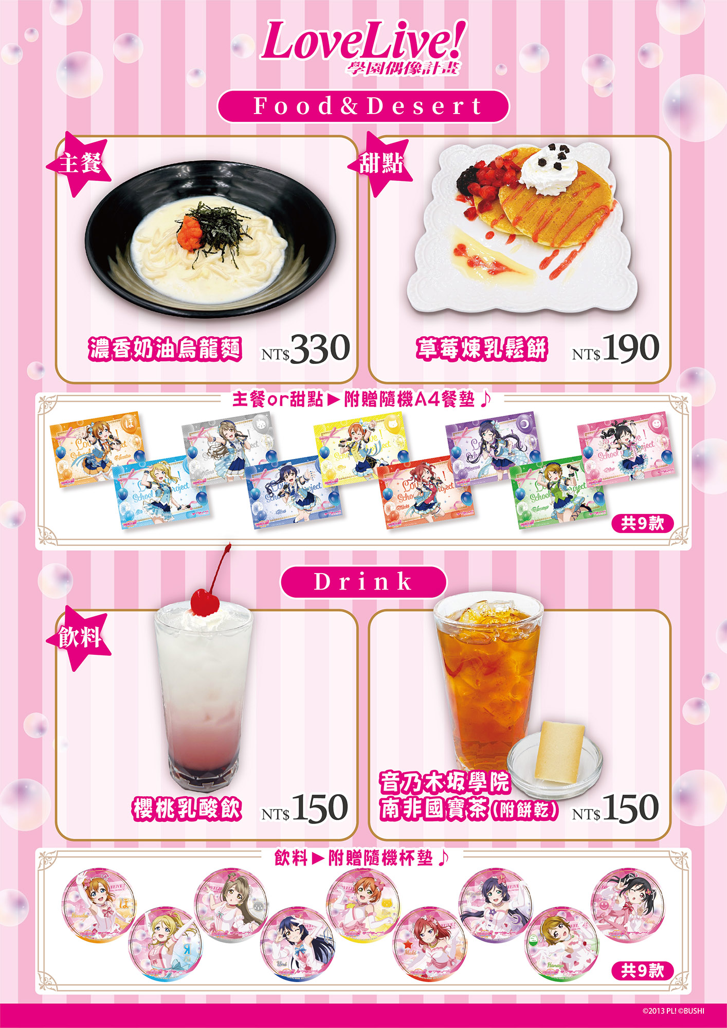《LoveLive!》學園偶像計畫餐點+特典