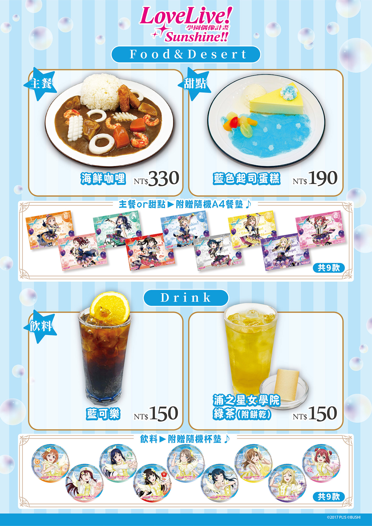 《LoveLive! Sunshine!!》餐點+特典
