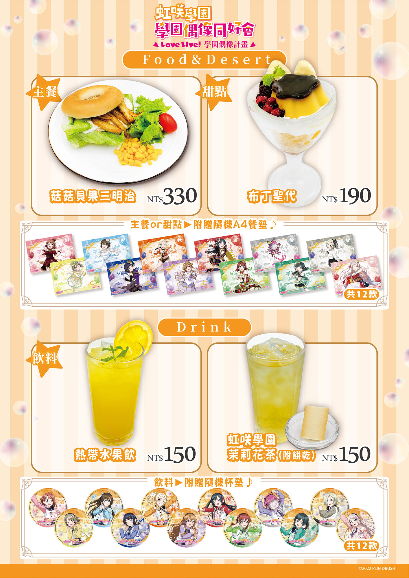 《LoveLive! 虹咲學園學園偶像同好會》餐點+特典