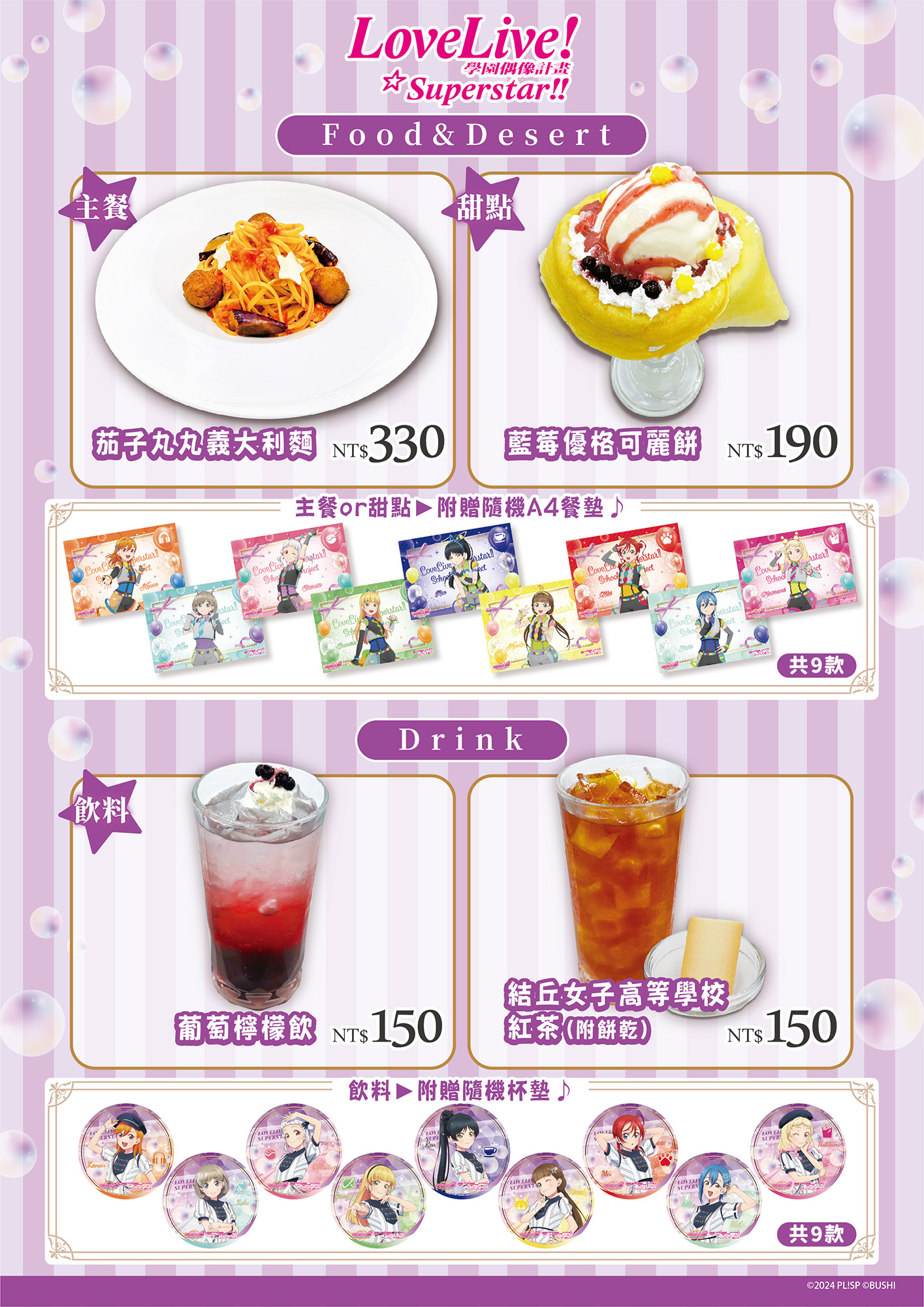 《LoveLive! Superstar!!》餐點+特典