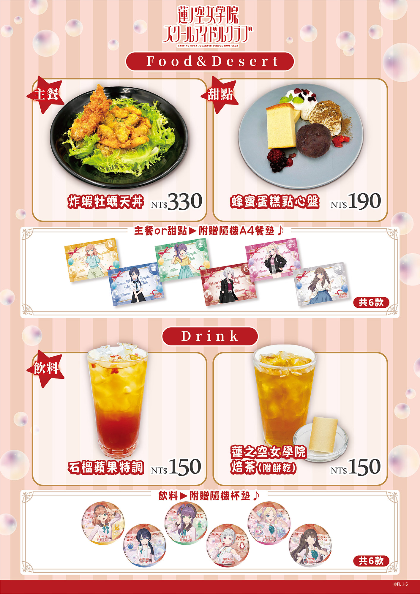 《LoveLive! 蓮之空女學院學園偶像俱樂部》餐點+特典