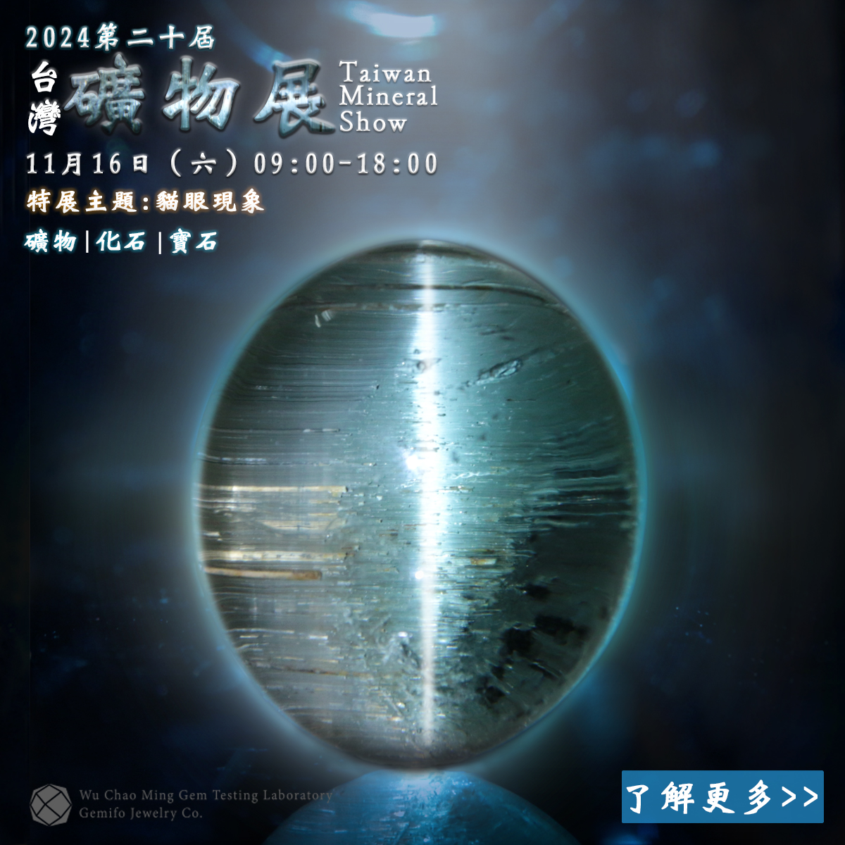 2024 第二十屆台灣礦物展