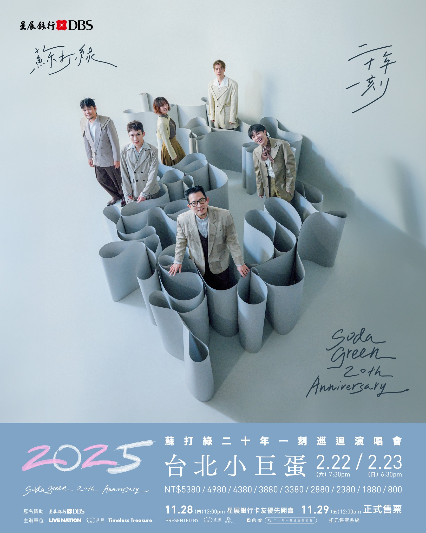 蘇打綠演唱會2025台北站（門票加開）｜星展銀行獨家冠名贊助 蘇打綠 《二十年一刻》巡迴演唱會｜台北小巨蛋