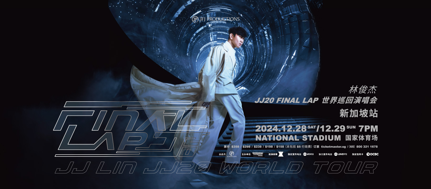 《JJ 林俊杰 JJ20 FINAL LAP 世界巡回演唱会》新加坡站将于12月28-29日在新加坡国家体育场开唱！