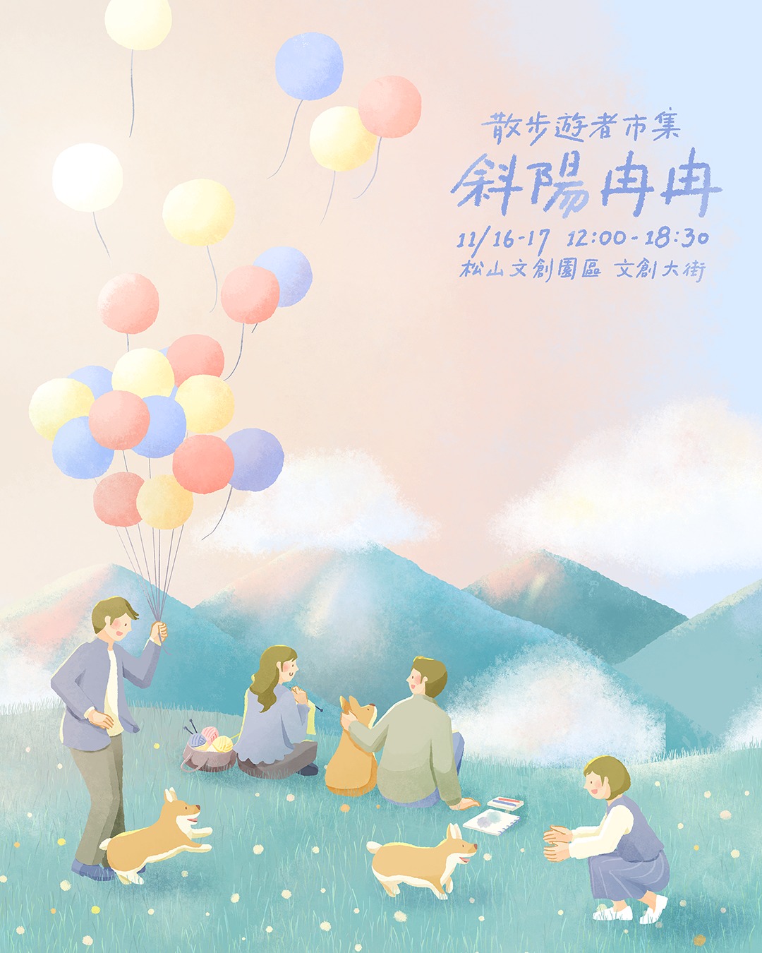 斜陽冉冉｜散步遊者市集