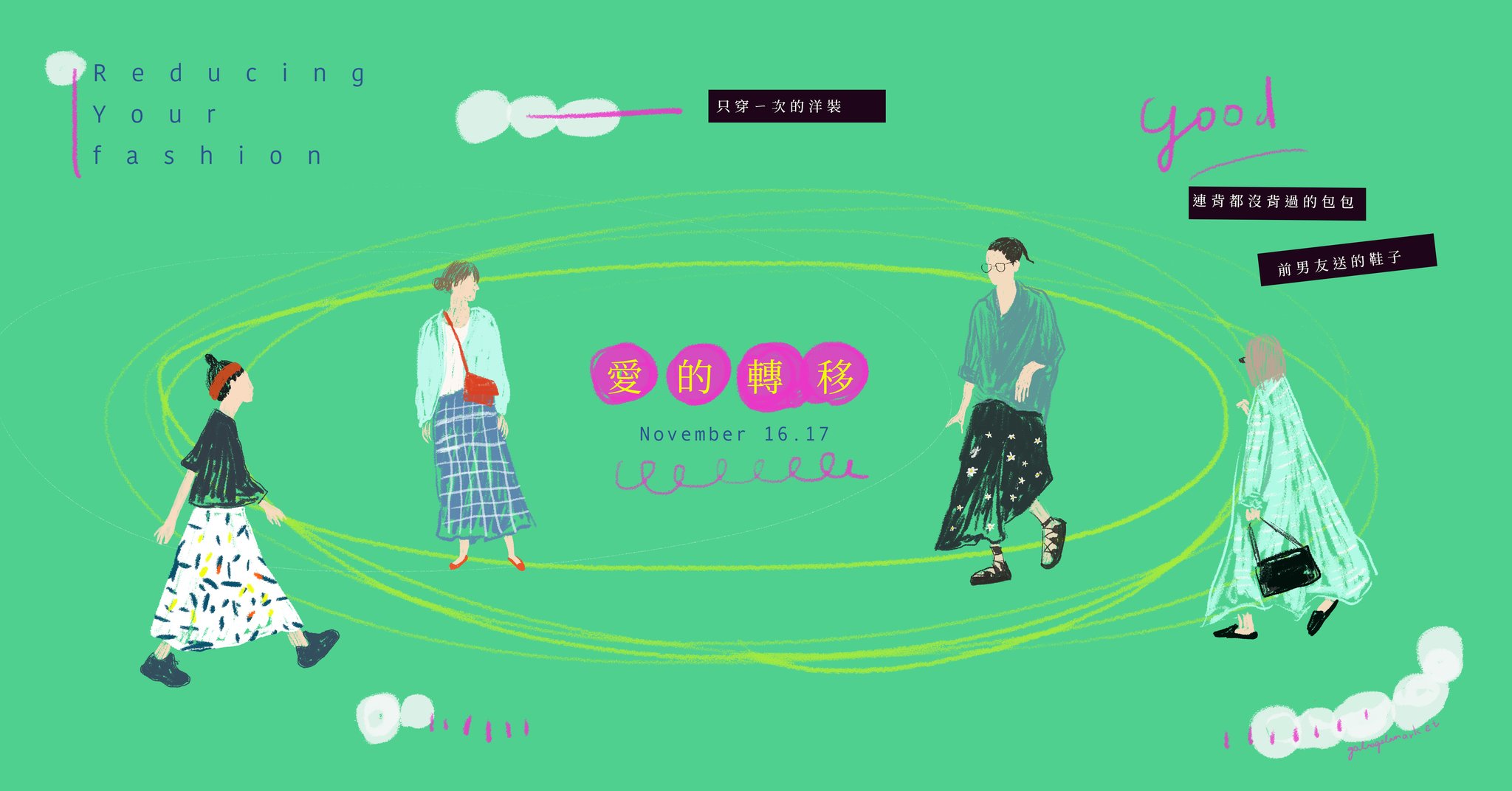 嘎啦嘎啦室內市集｜愛的轉移5.0