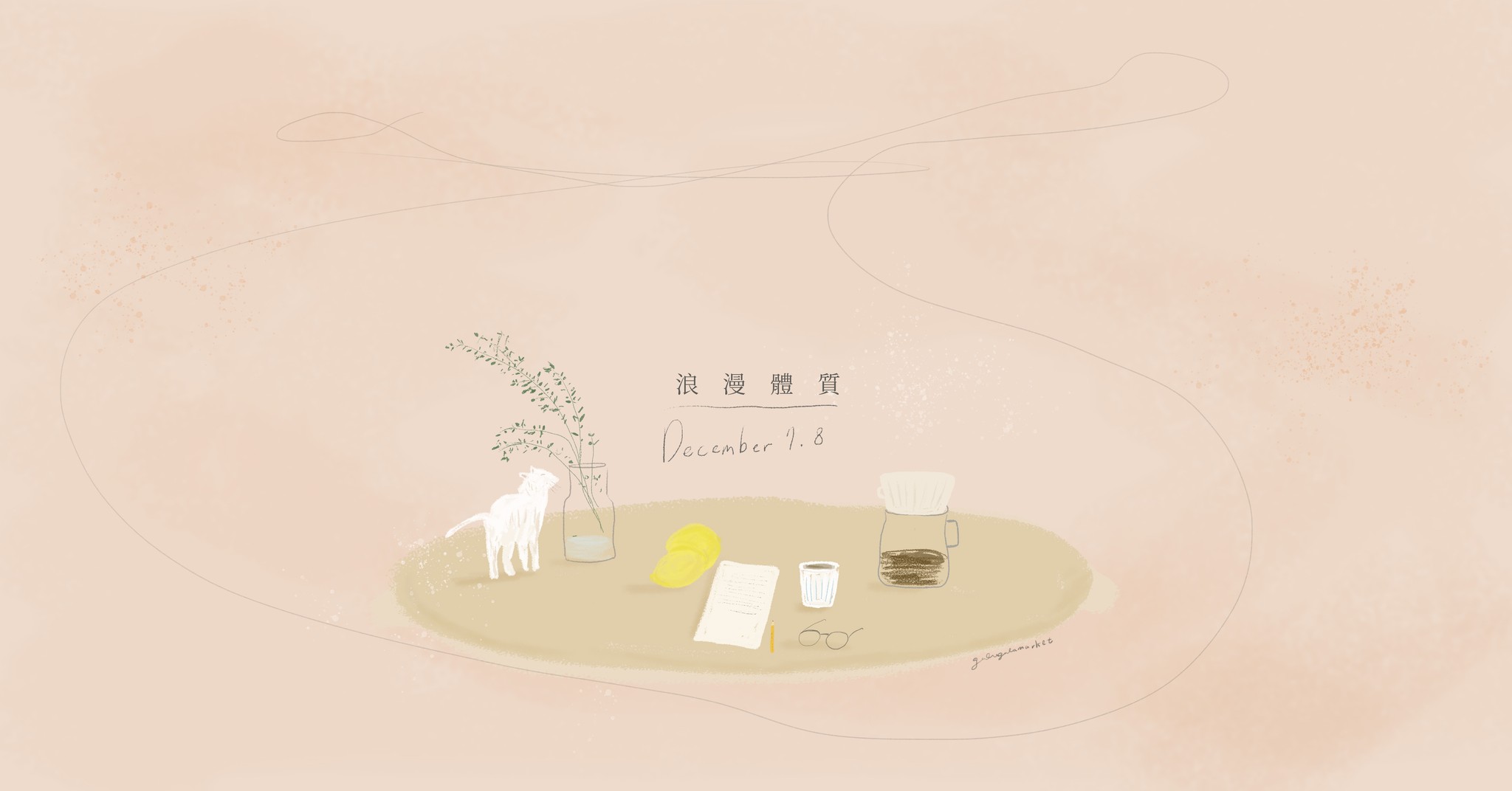 12月7日-12月8日嘎啦嘎啦室內市集「浪漫體質」讓擁有浪漫體質的你，好好享受各種浪漫