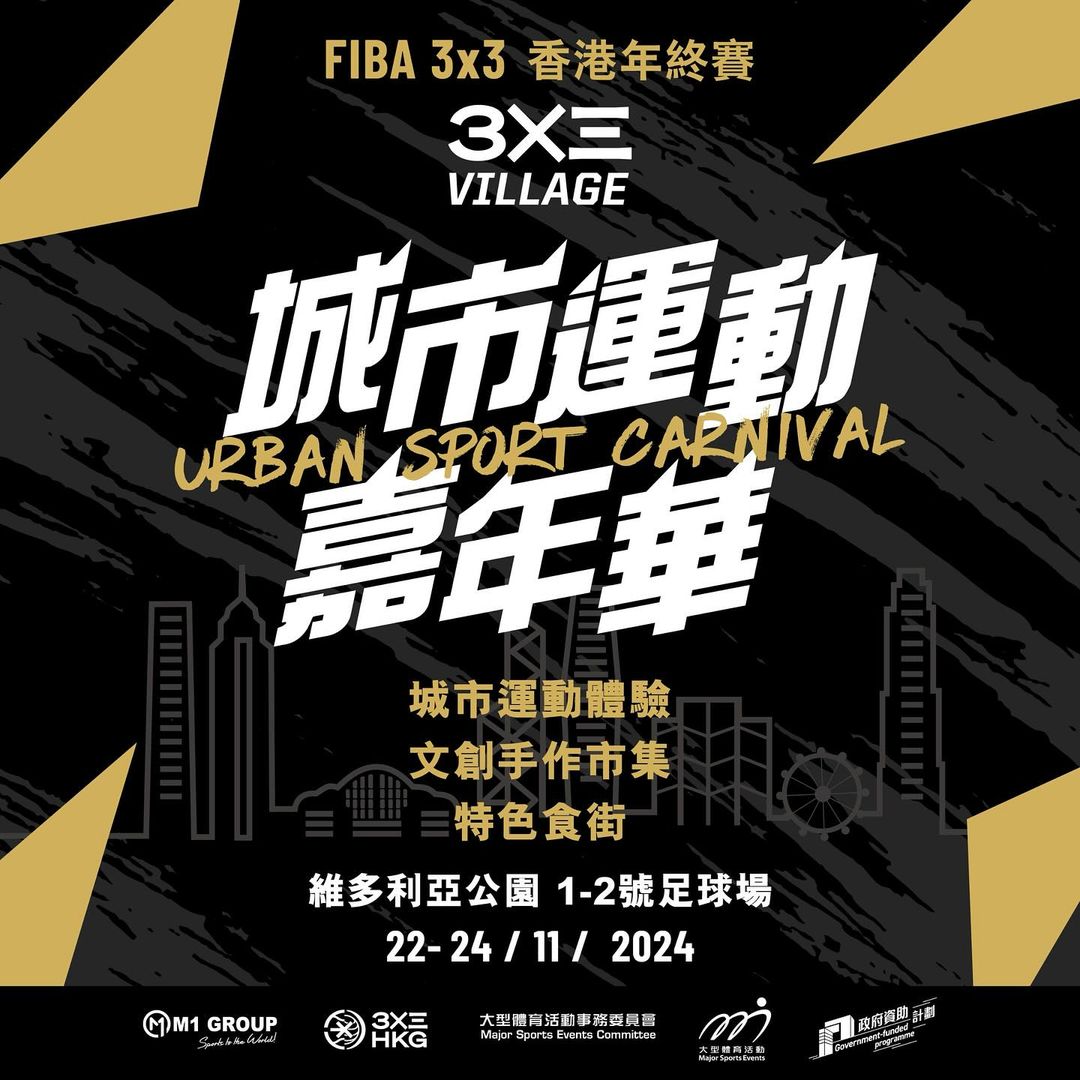 【FIBA 3x3 香港年終賽：3x3 Village】盛事將於11月喺維園舉辦！