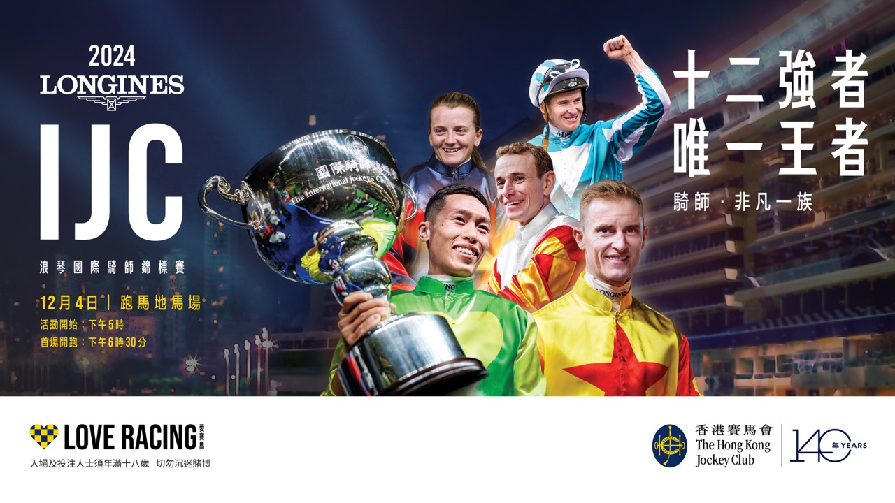 浪琴國際騎師錦標賽2024