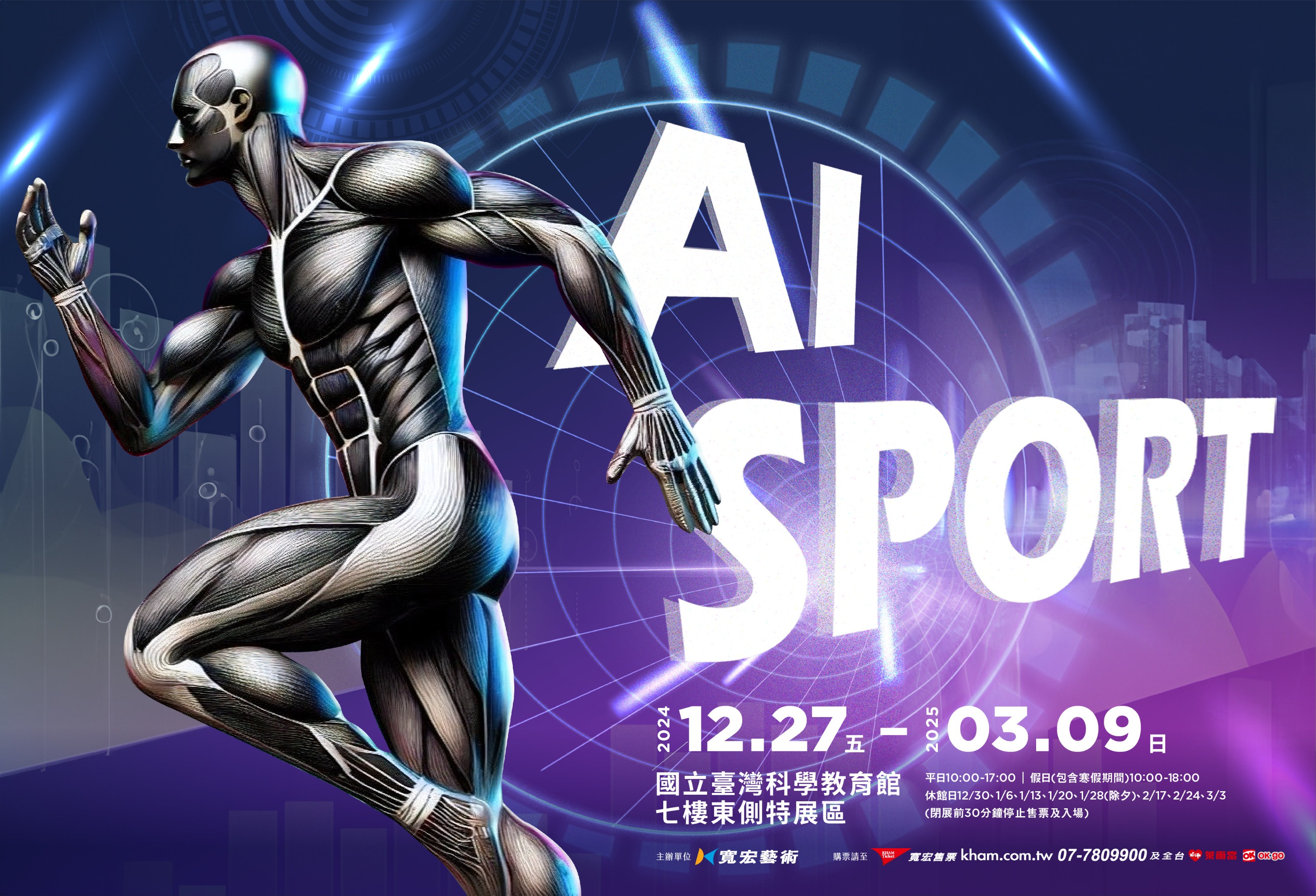 全新的運動體驗「AI SPORT」以生成式AI結合極限運動，2024年12月27日至2025年3月9日台北士林科教館登場