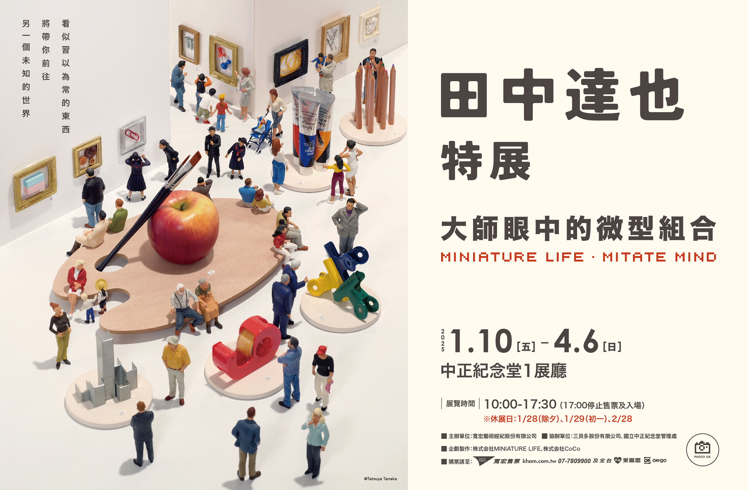 田中達也特展-大師眼中的微型組合MINIATURE LIFE．MITATE MIND｜展覽