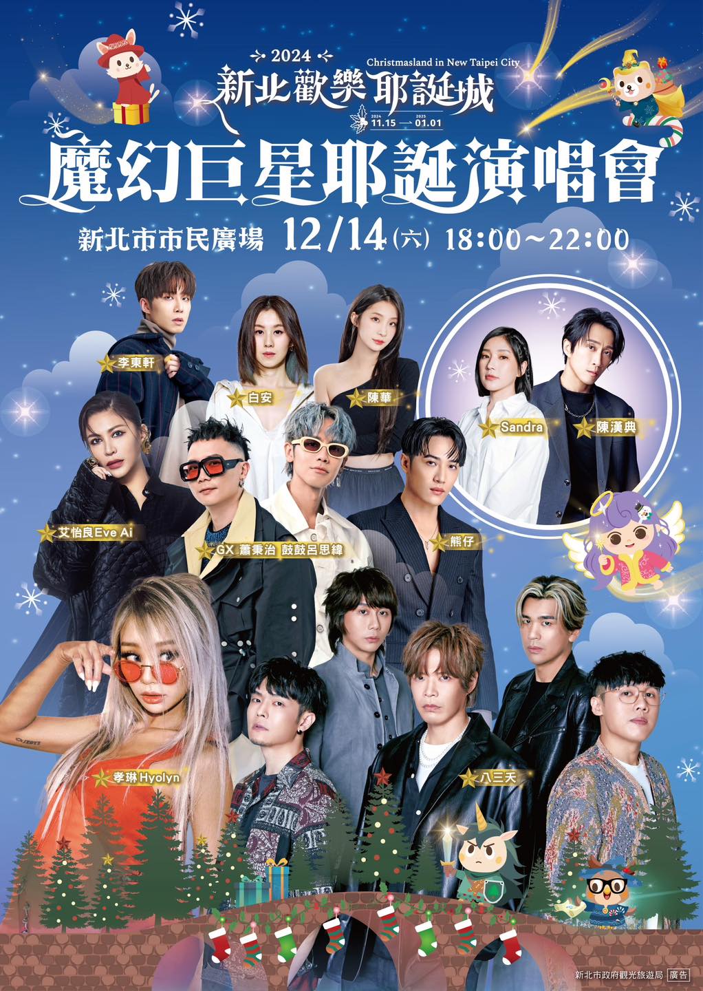 魔幻巨星耶誕演唱會卡司-第一天12月14日