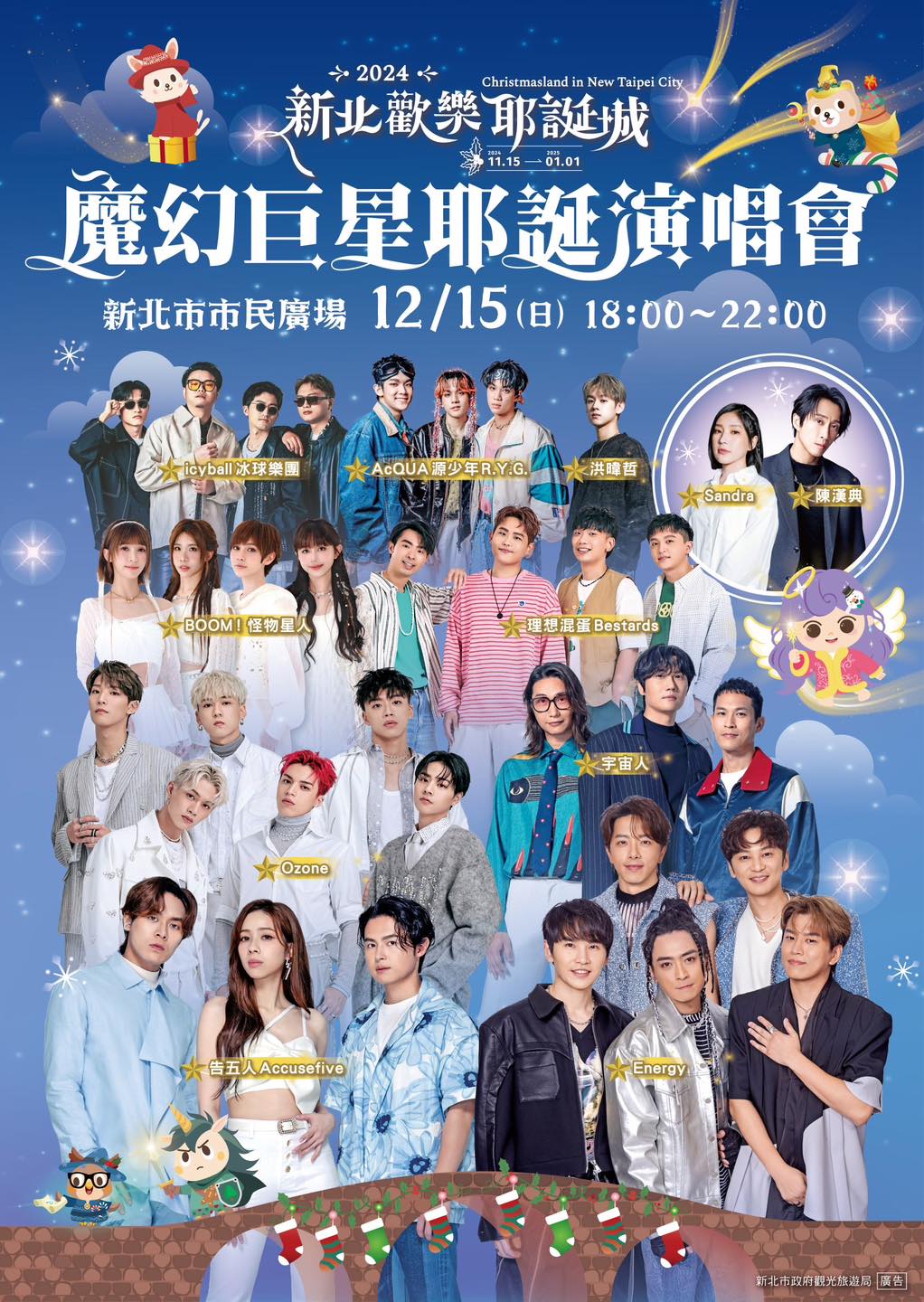 魔幻巨星耶誕演唱會卡司-第二天12月15日