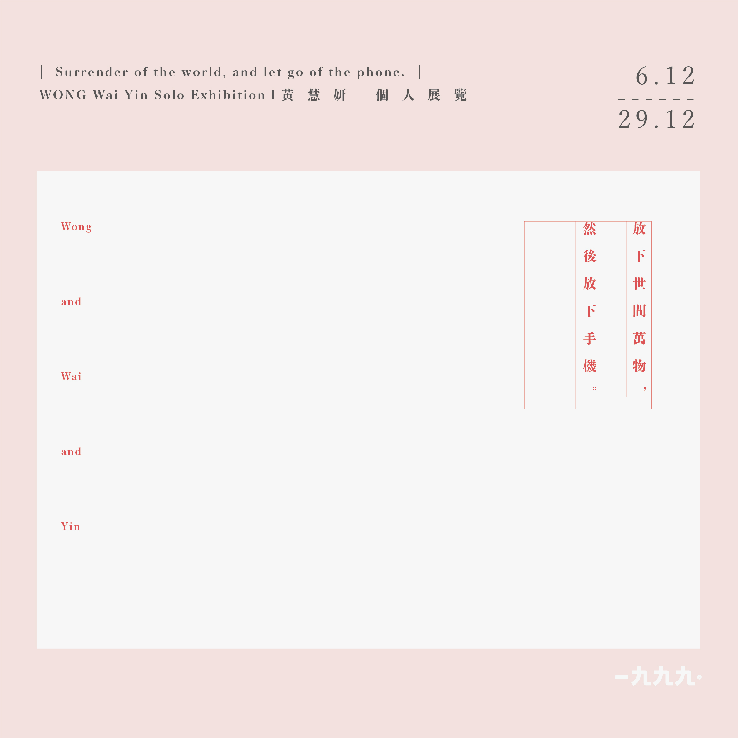 Put down everything in the world, and then put down your phone. | Huang Huiyan’s personal exhibition