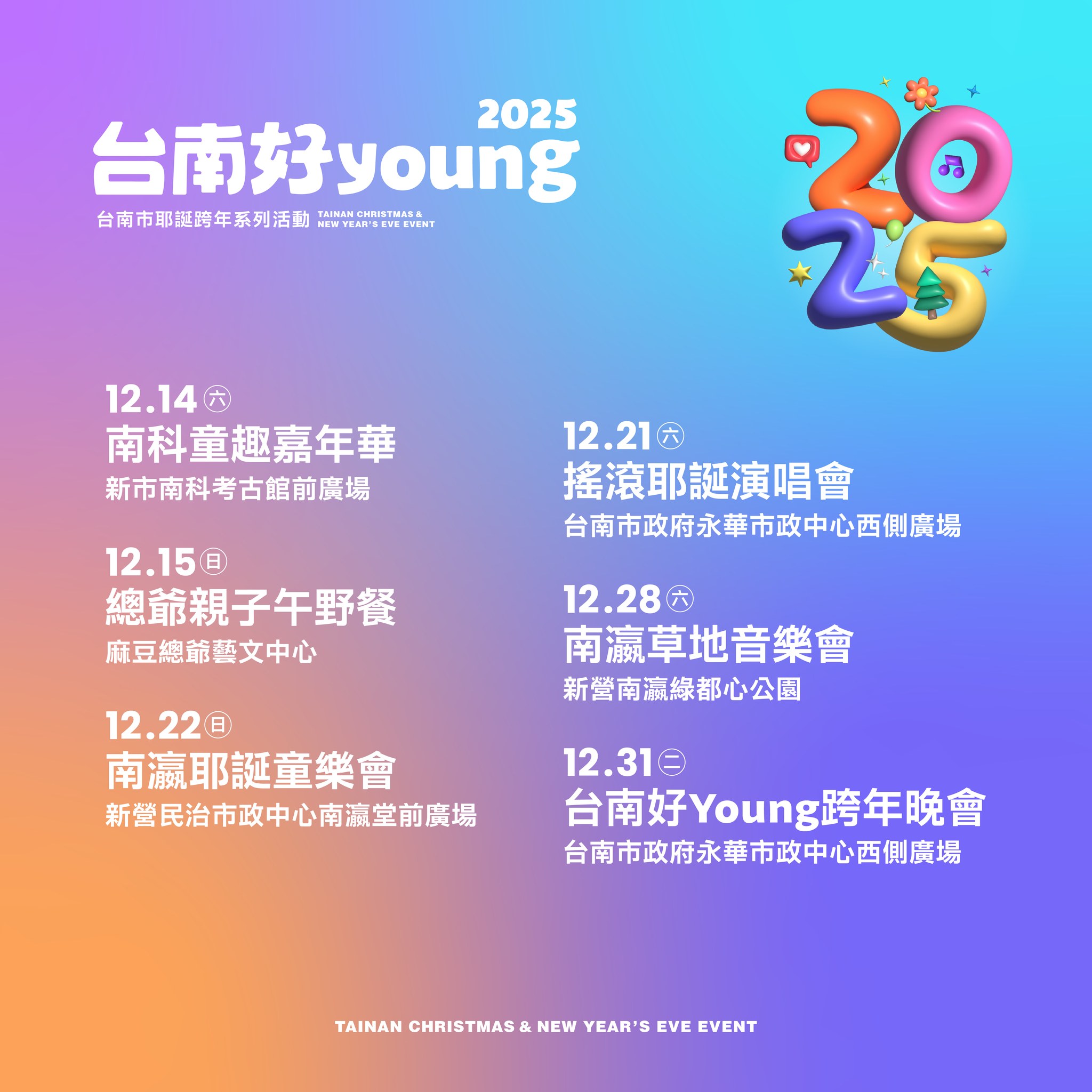2025年台南市耶誕跨年系列活動「2025台南好YOUNG」日前公開了活動全場次,「搖滾耶誕演唱會」將於2024年12月21日在永華市政中心西側廣場登場