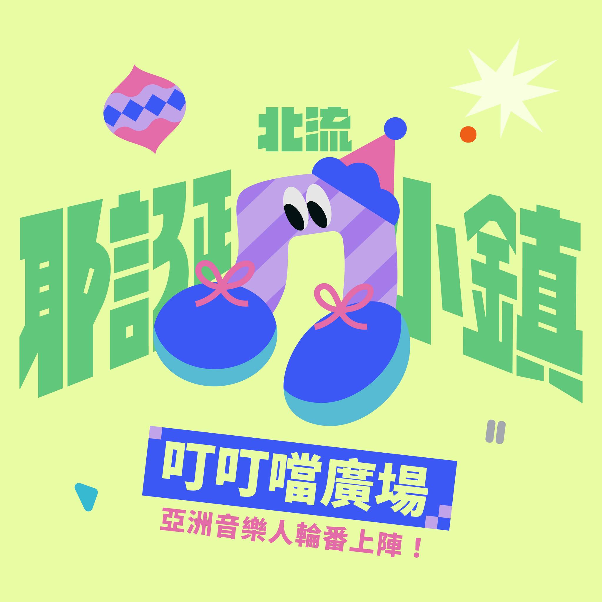 2024 北流耶誕小鎮「叮叮噹廣場 」：音樂演出 x 跨國樂團 x 聖誕歌單